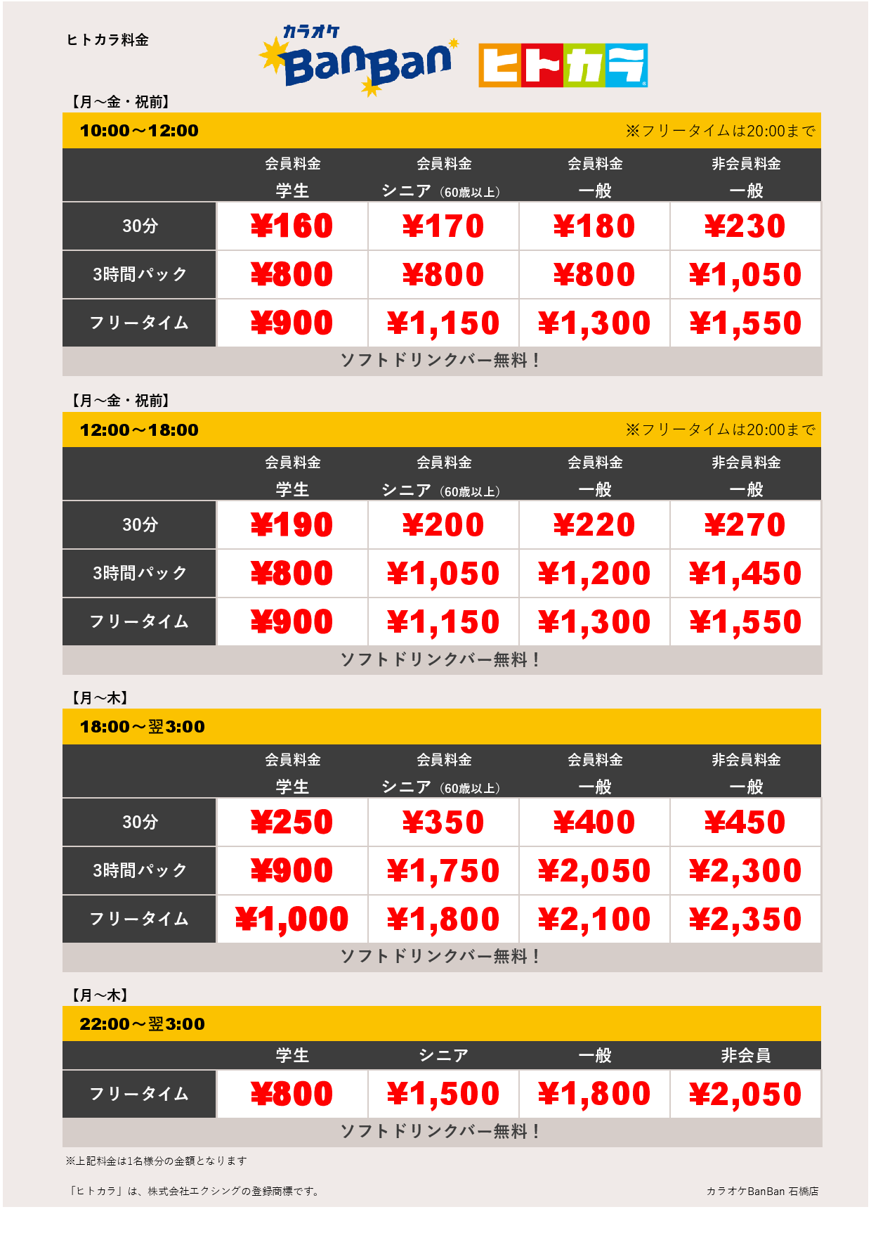 平日料金（ヒトカラ）表