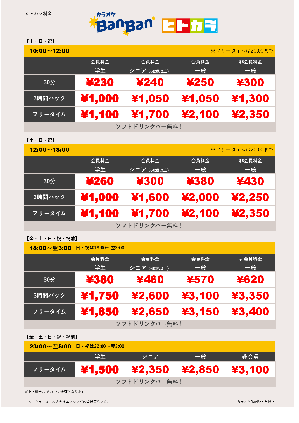 週末料金（ヒトカラ）表