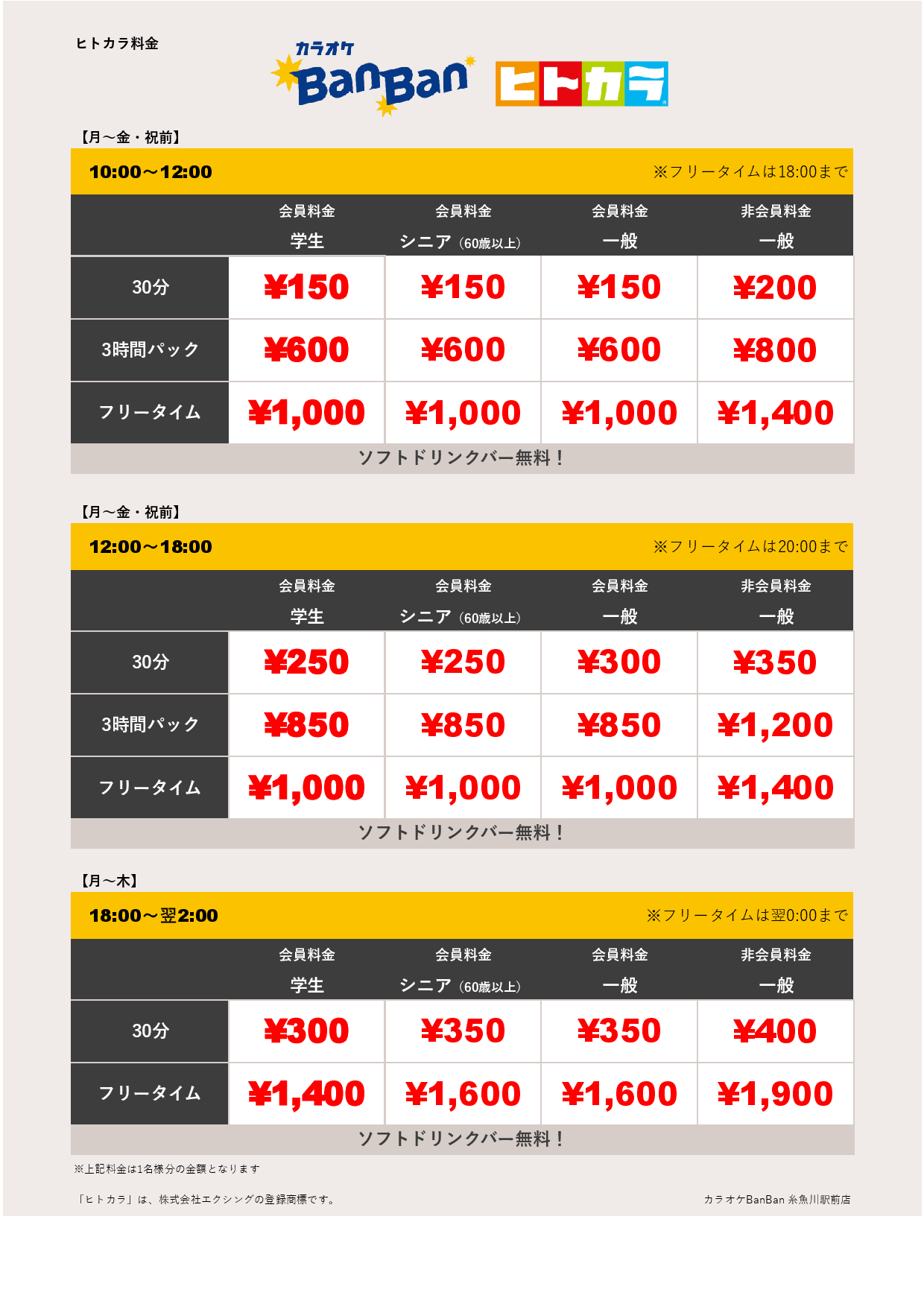 平日料金（ヒトカラ）表