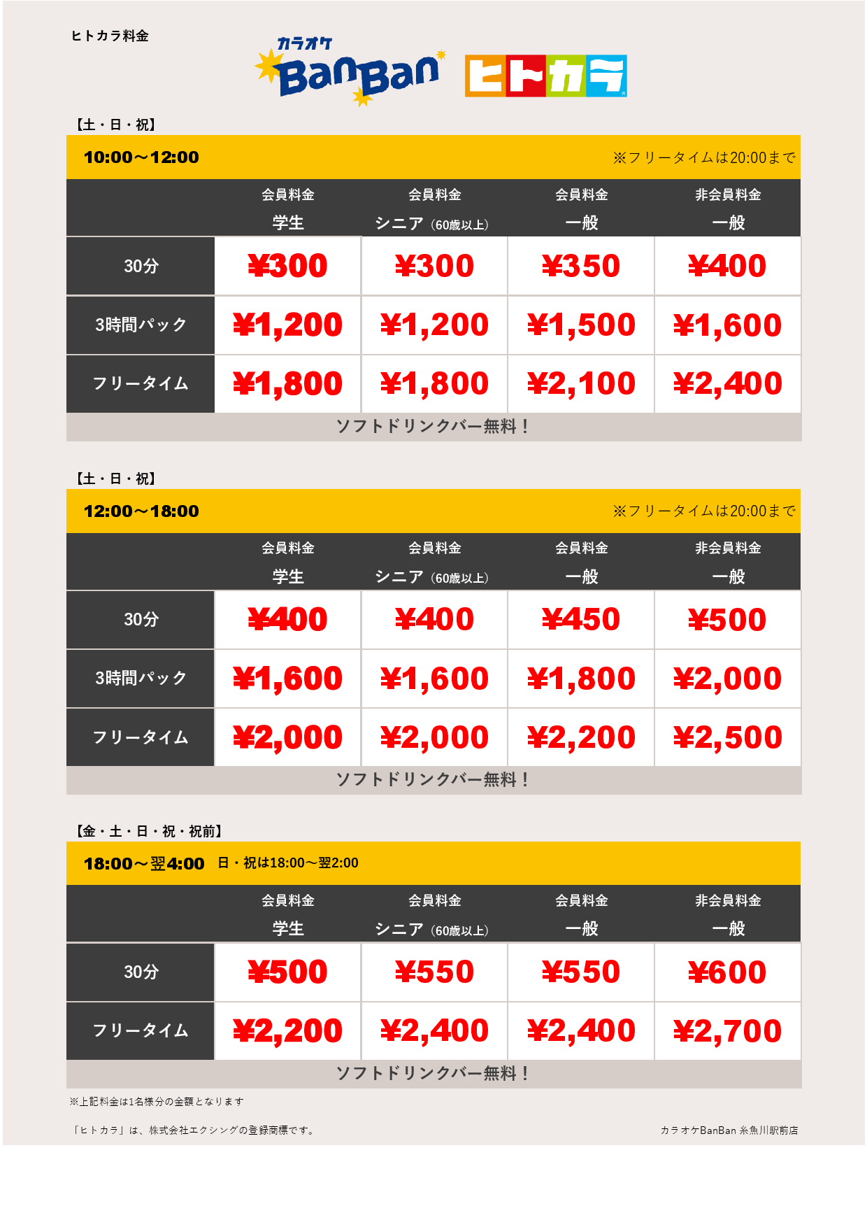 週末料金（ヒトカラ）表