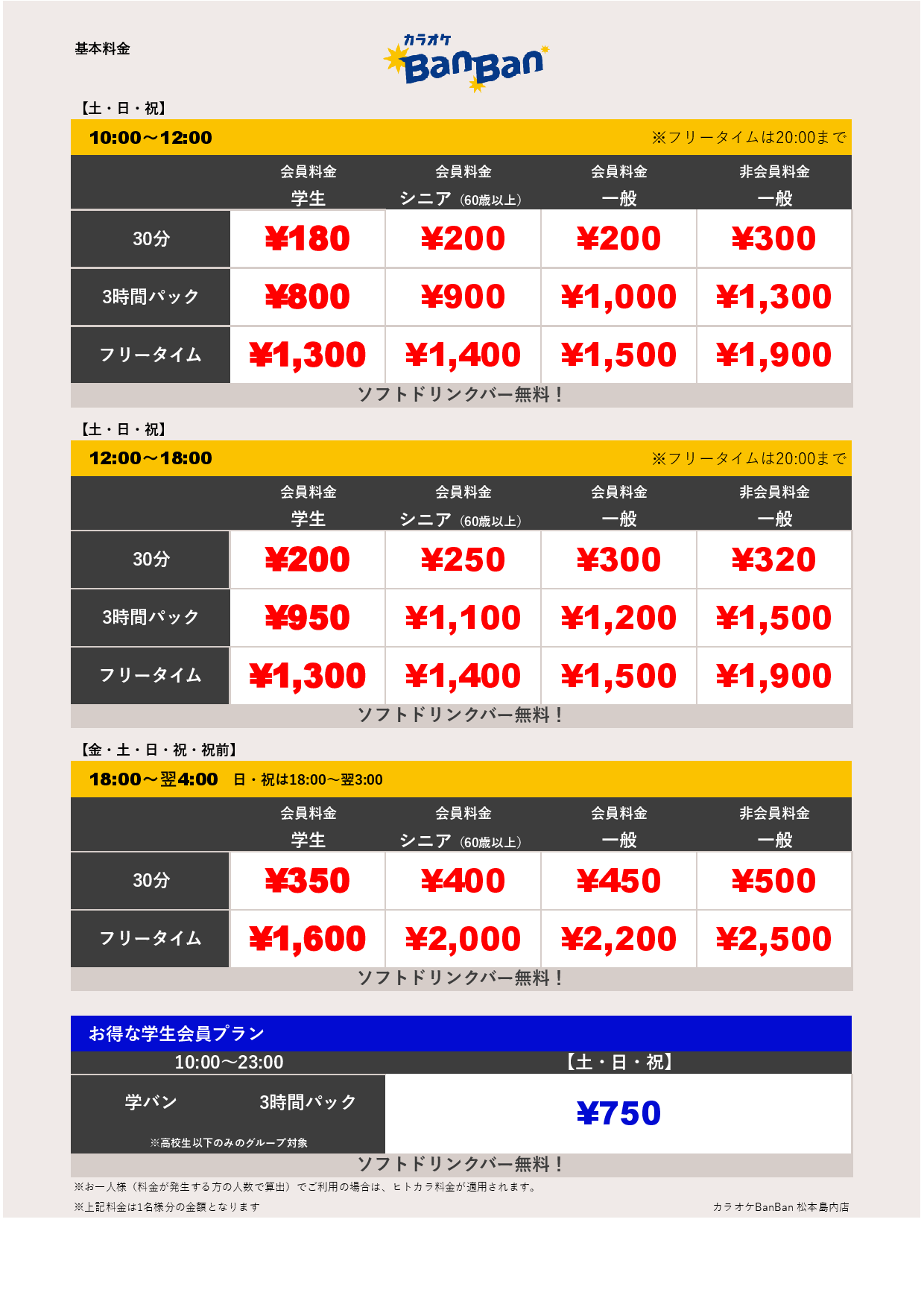 週末料金表