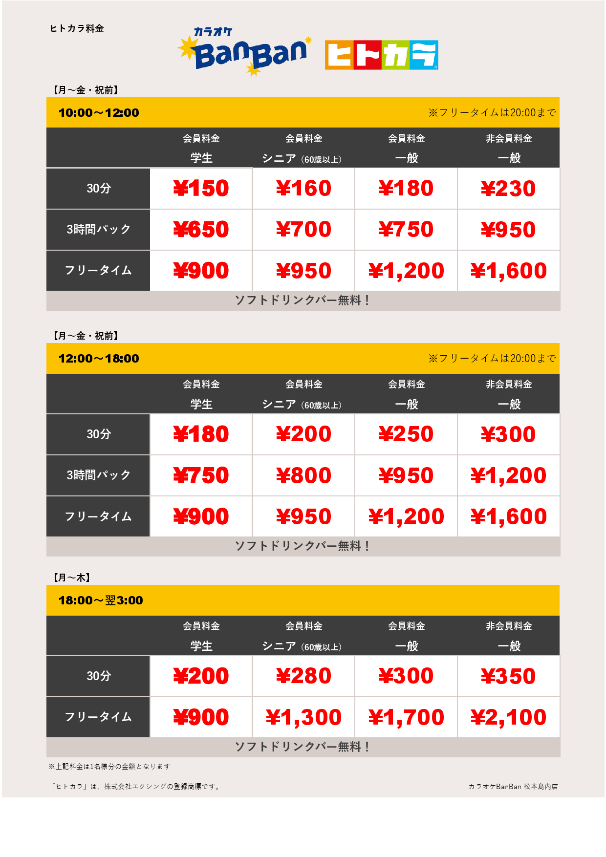 平日料金（ヒトカラ）表