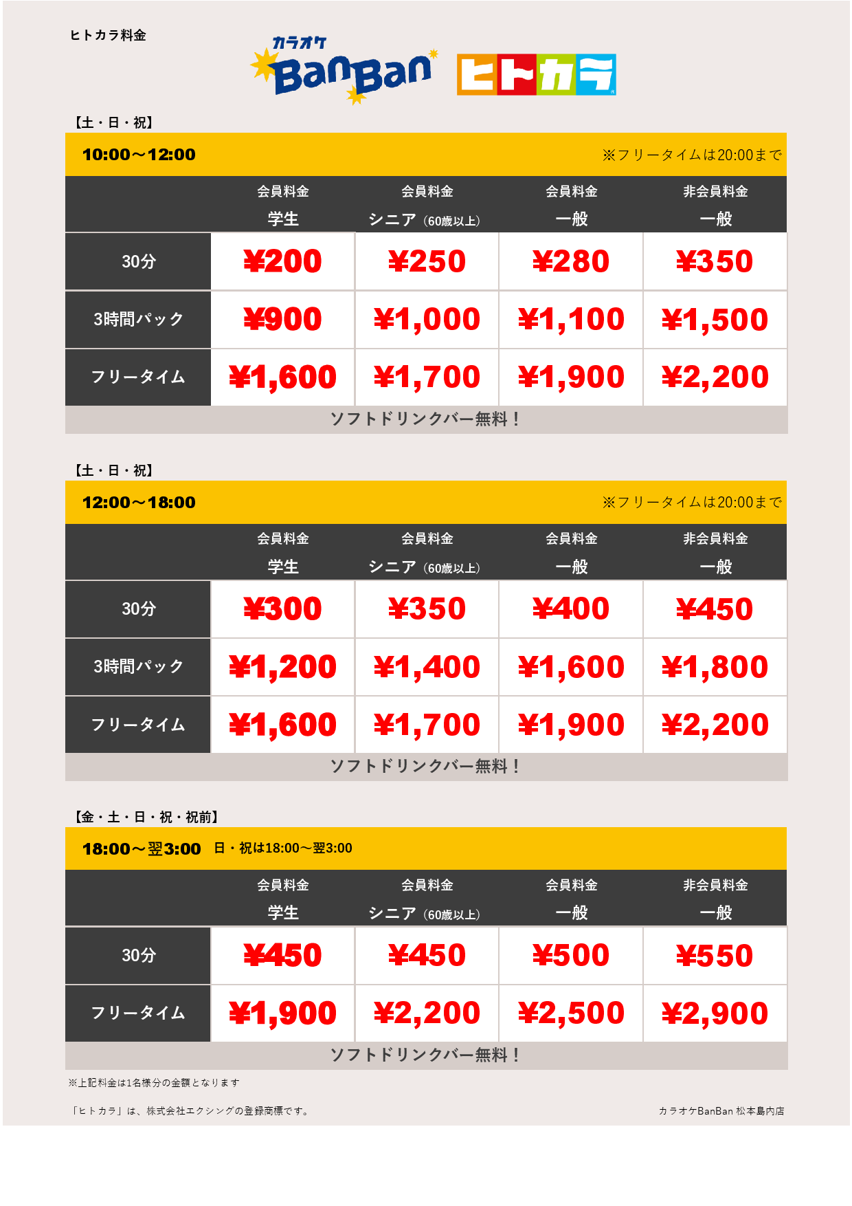 週末料金（ヒトカラ）表