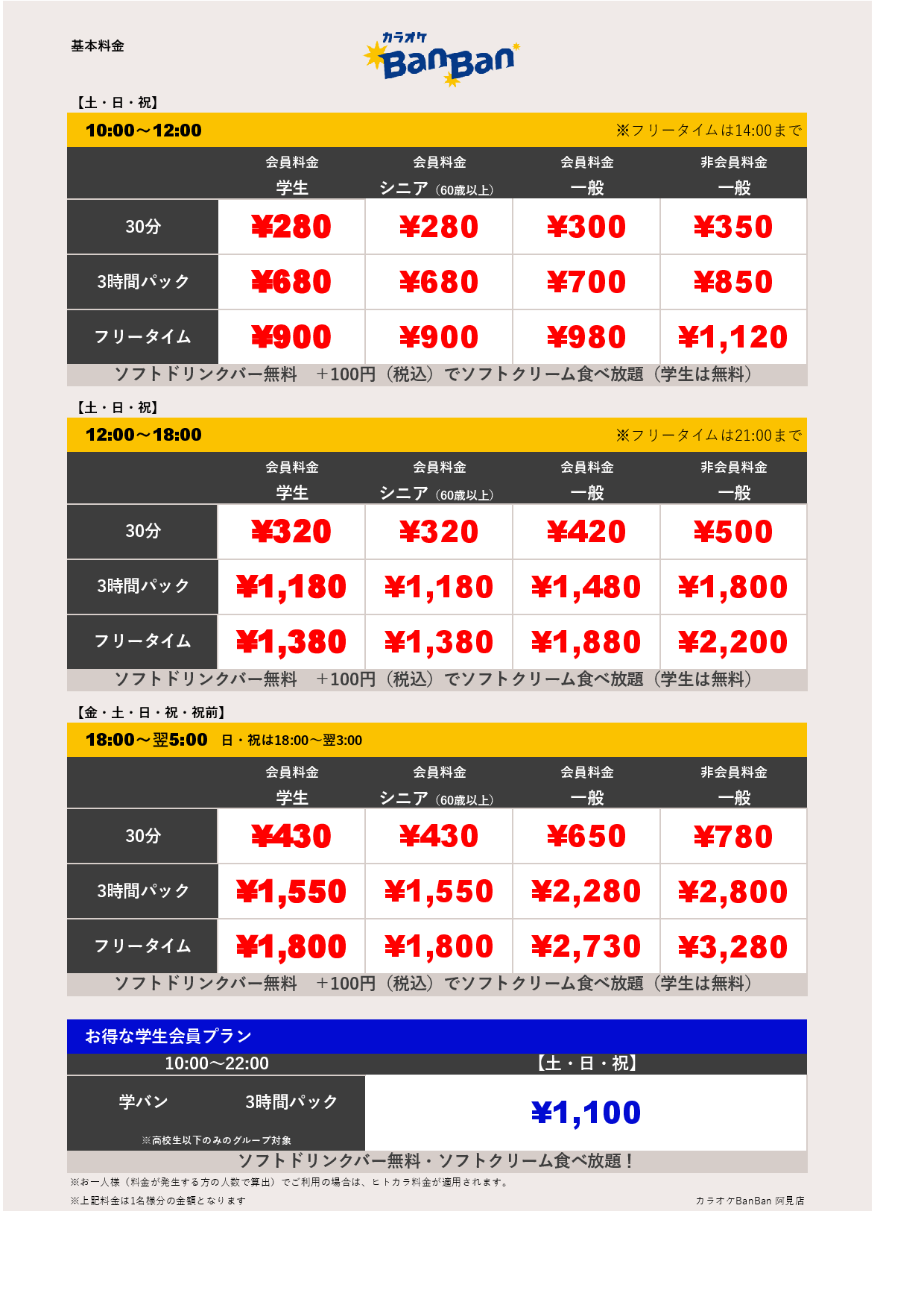 週末料金表