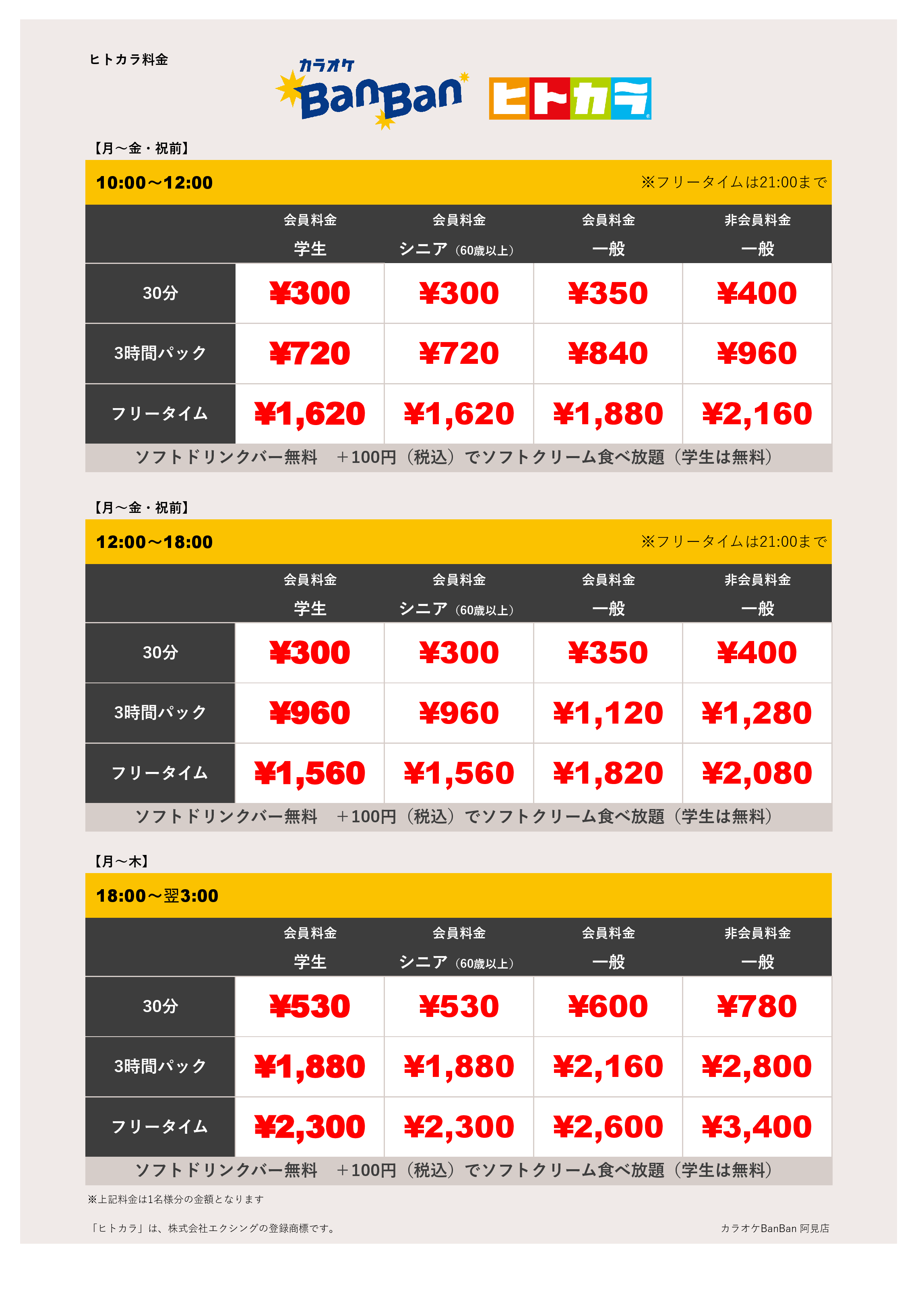 平日料金（ヒトカラ）表