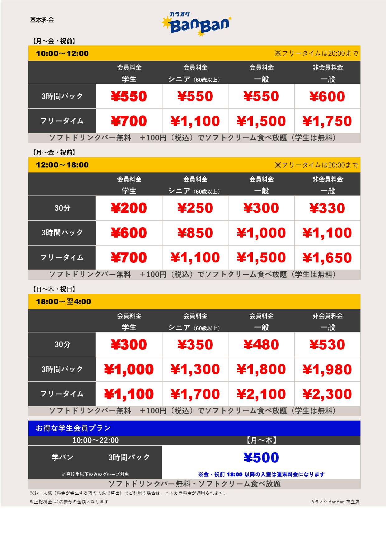 平日料金表