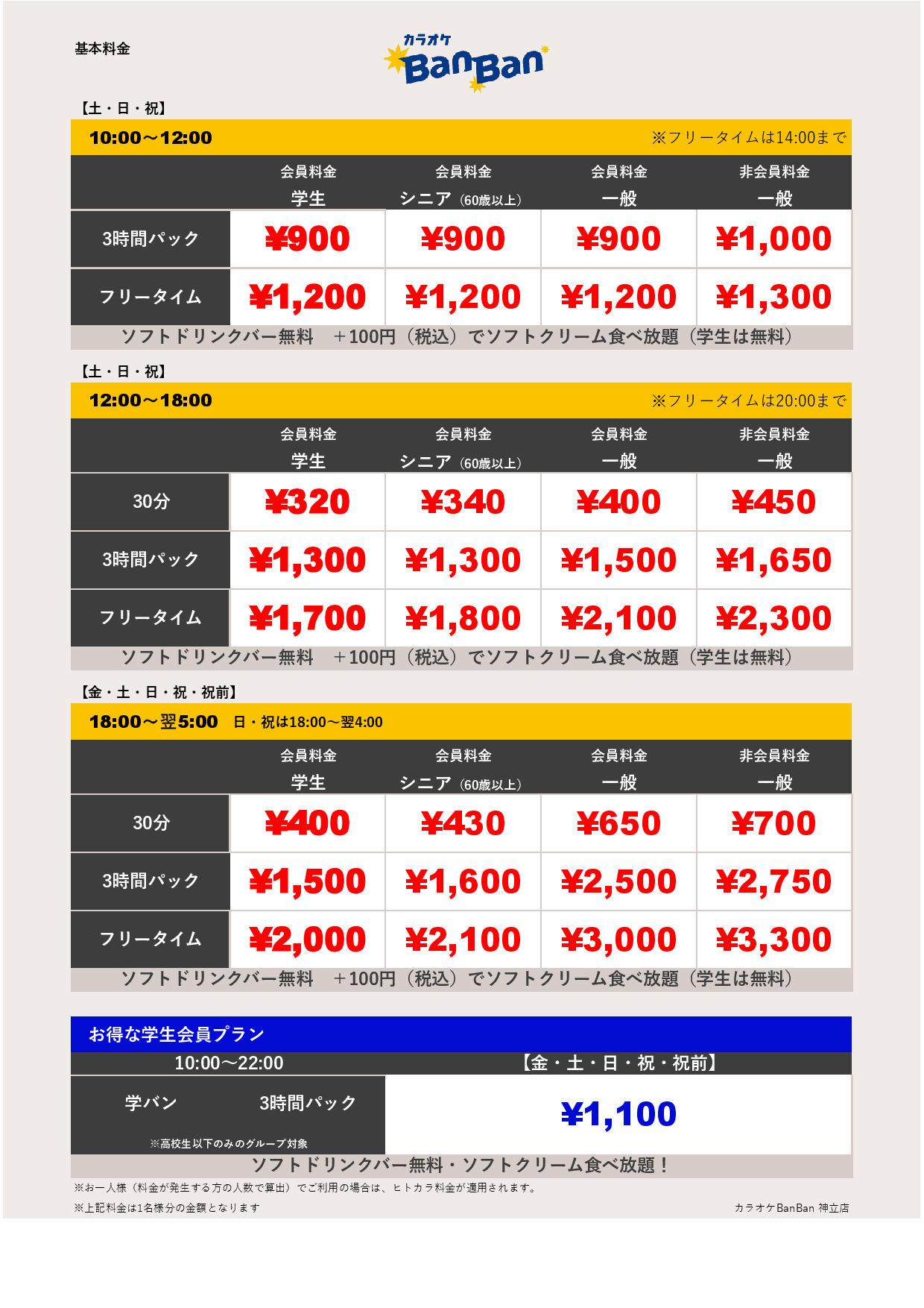 週末料金表