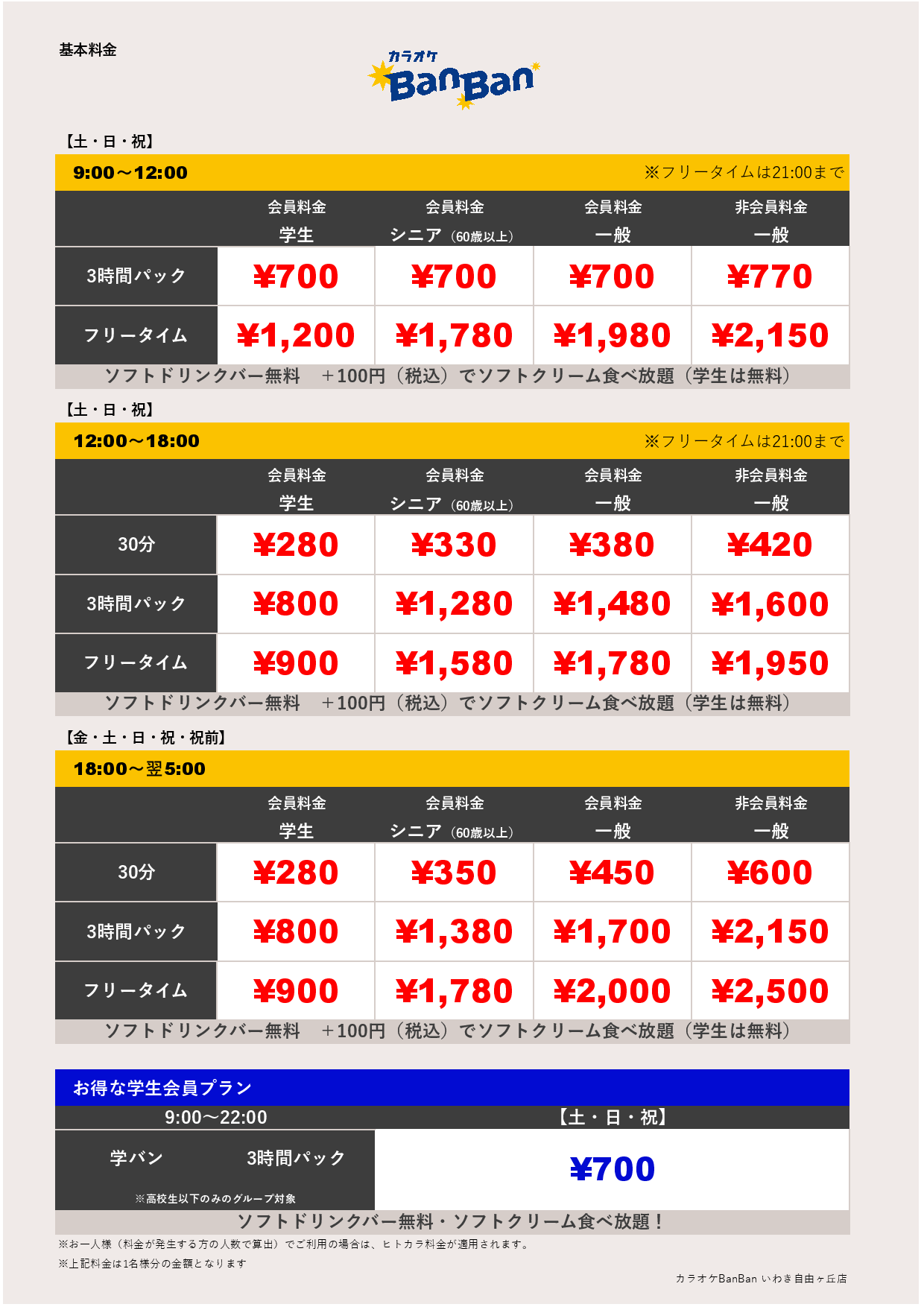 週末料金表