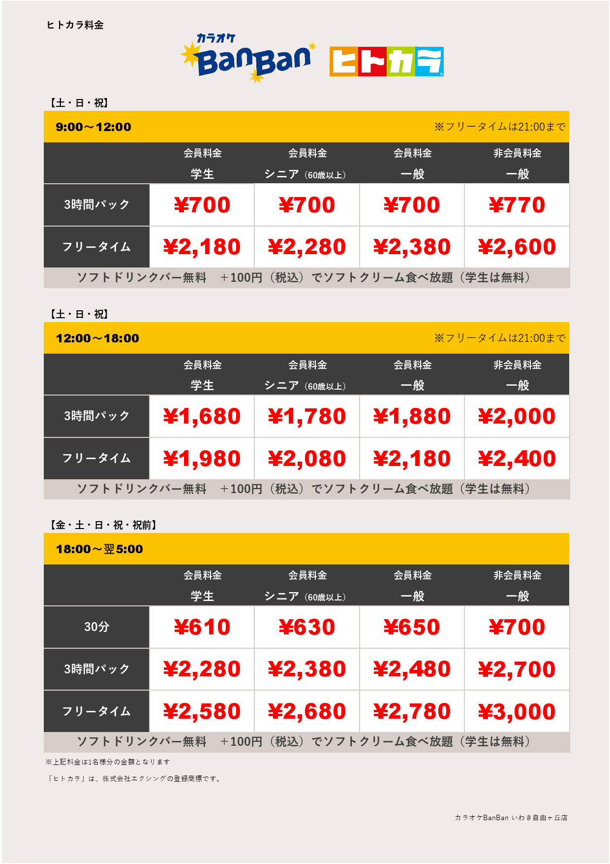 週末のみ（ヒトカラ）表