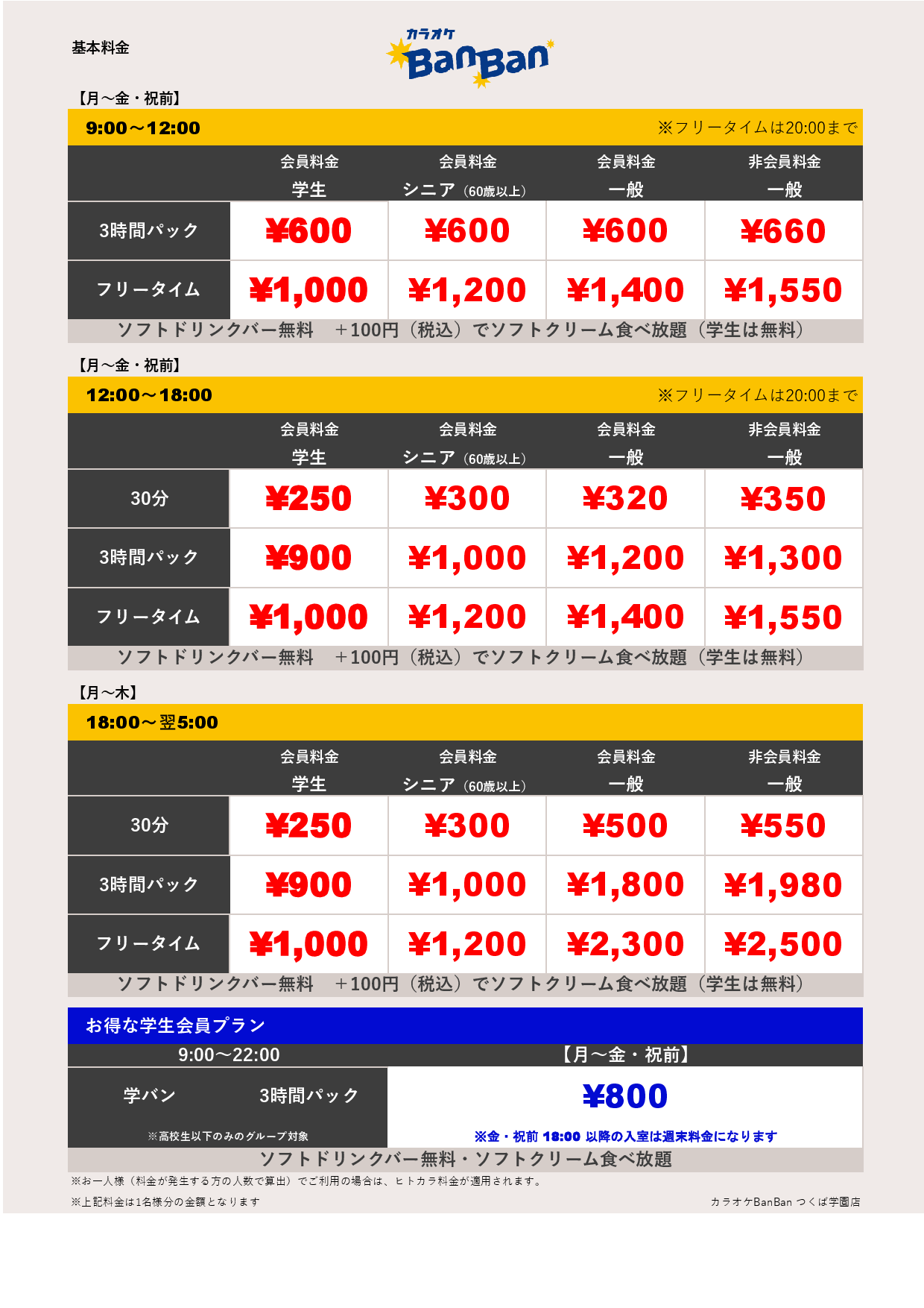 平日料金表