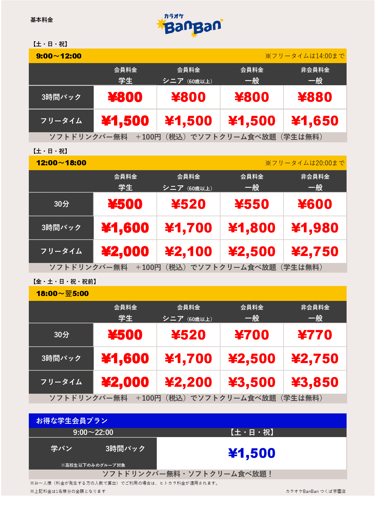 週末料金表