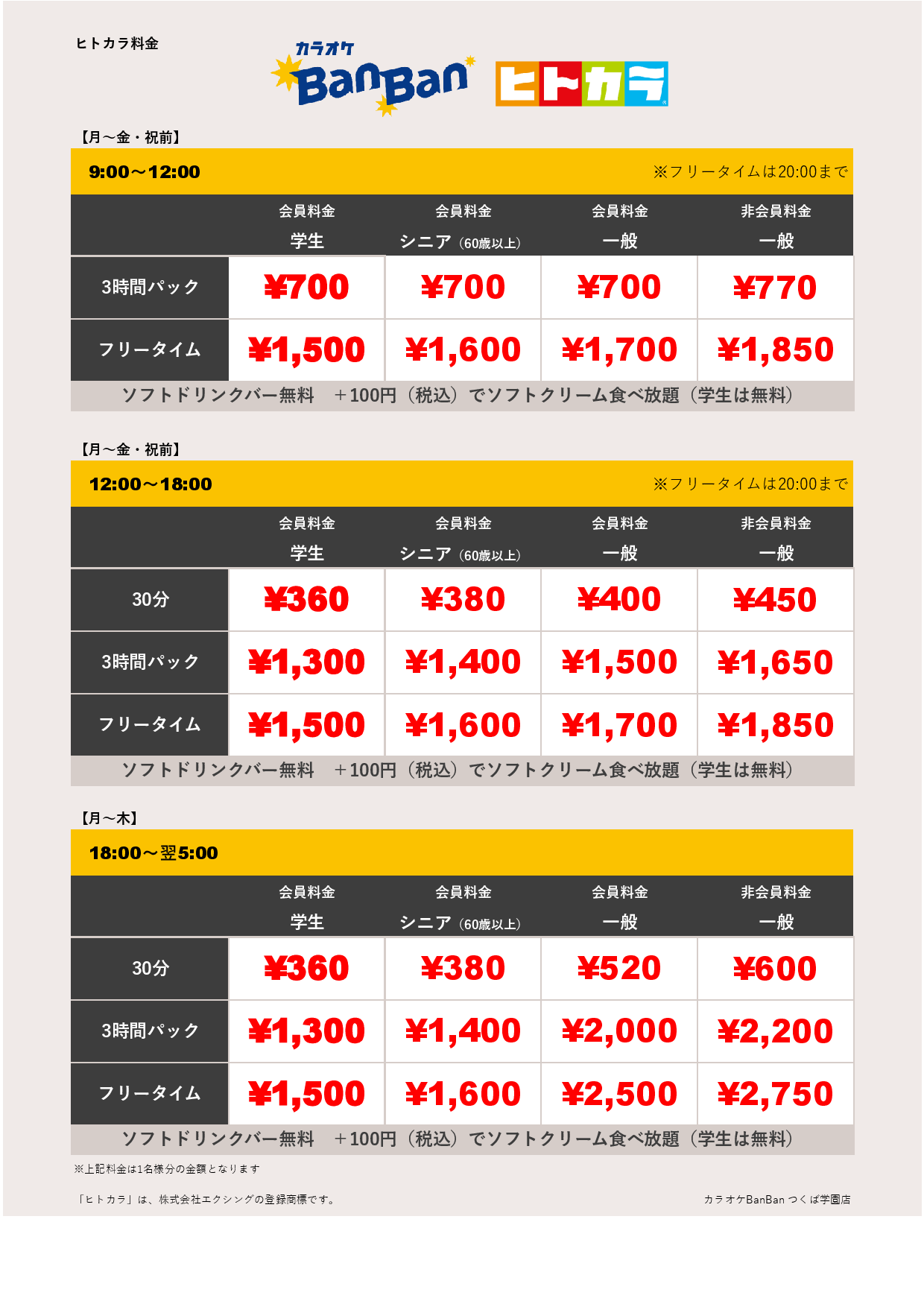 平日料金（ヒトカラ）表