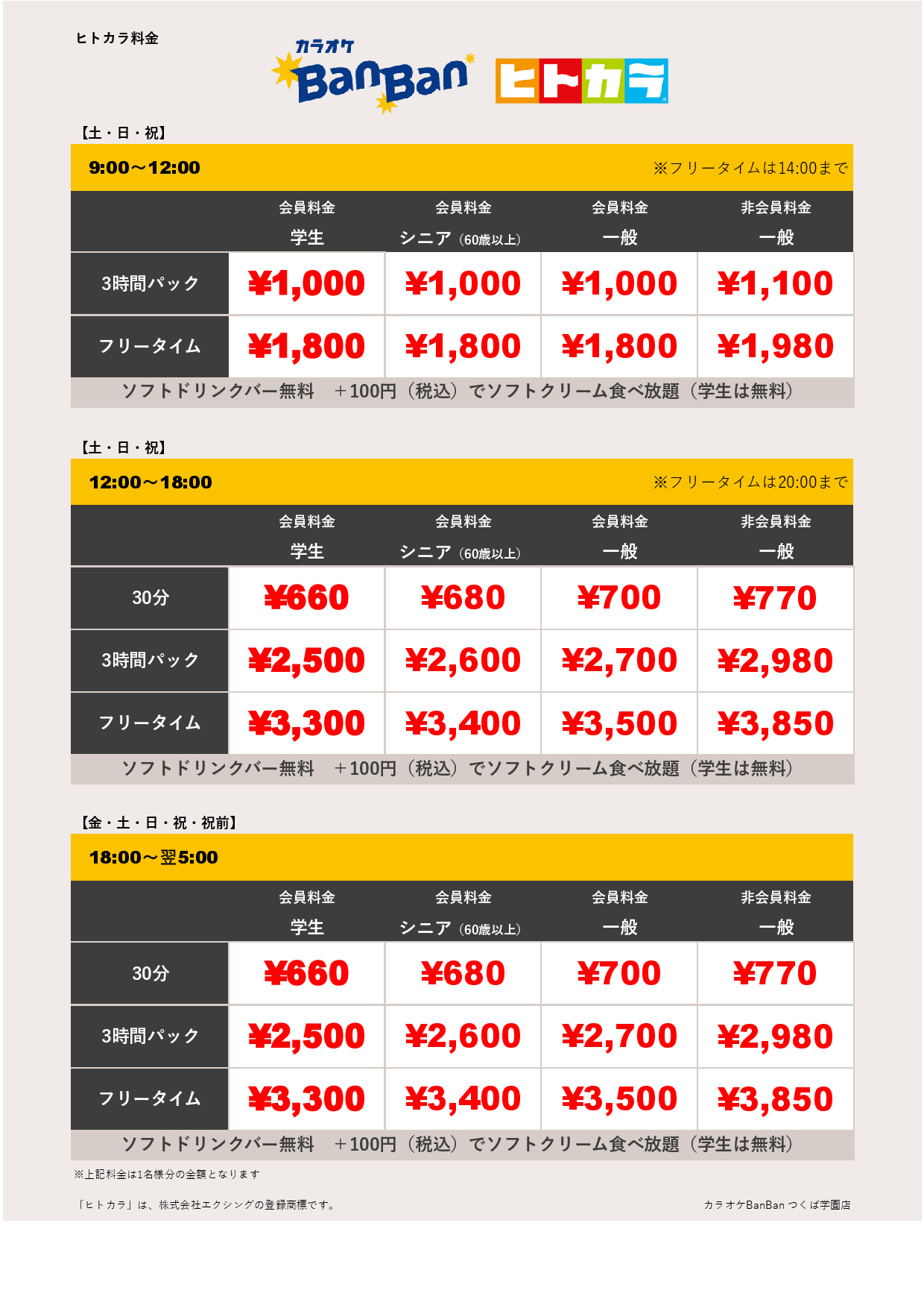 週末料金（ヒトカラ）表