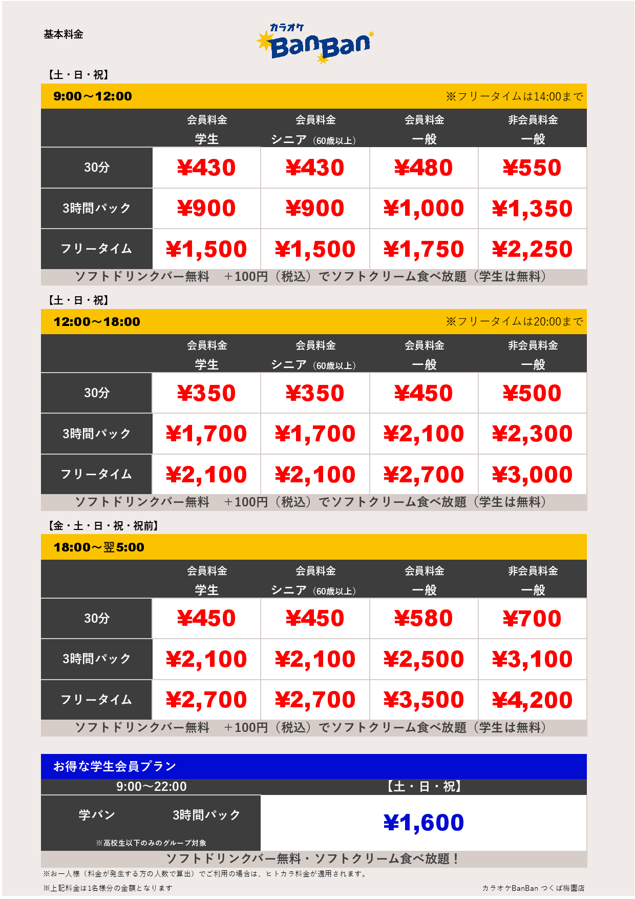 週末料金表