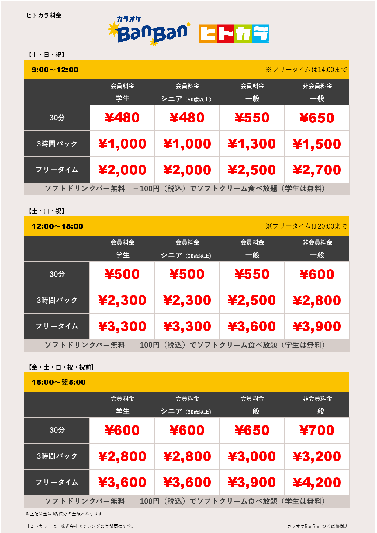 週末料金（ヒトカラ）表