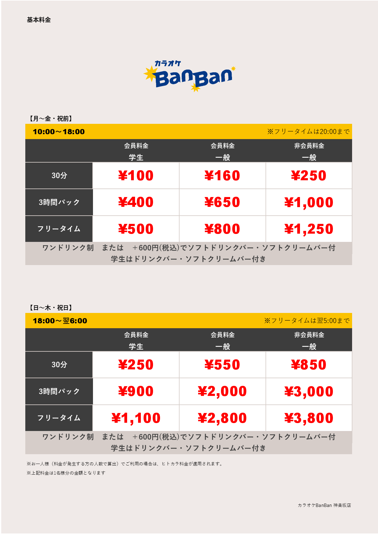 基本料金表