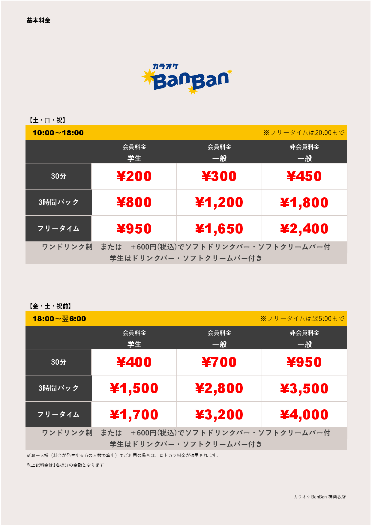 週末料金表