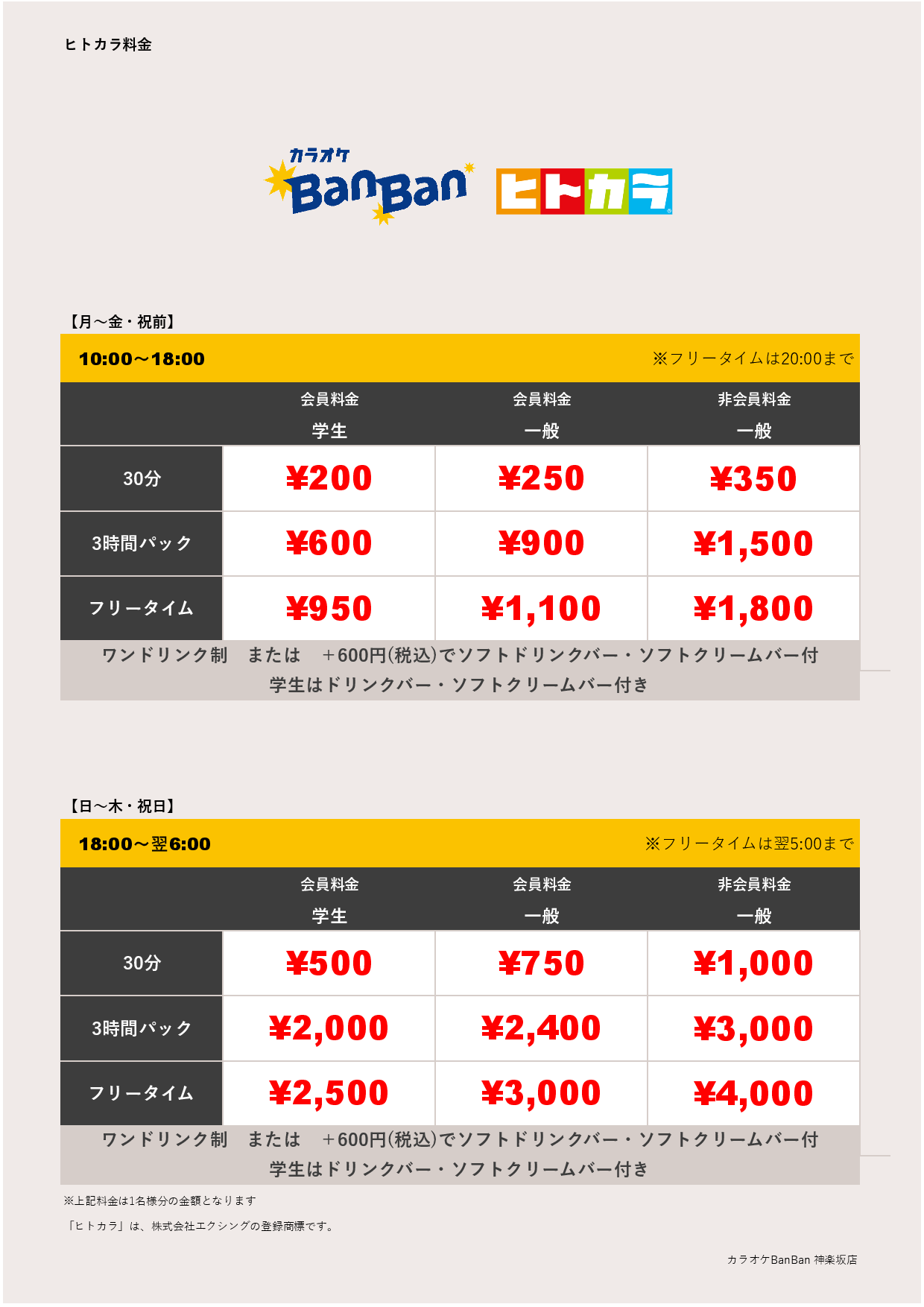 平日料金（ヒトカラ）表