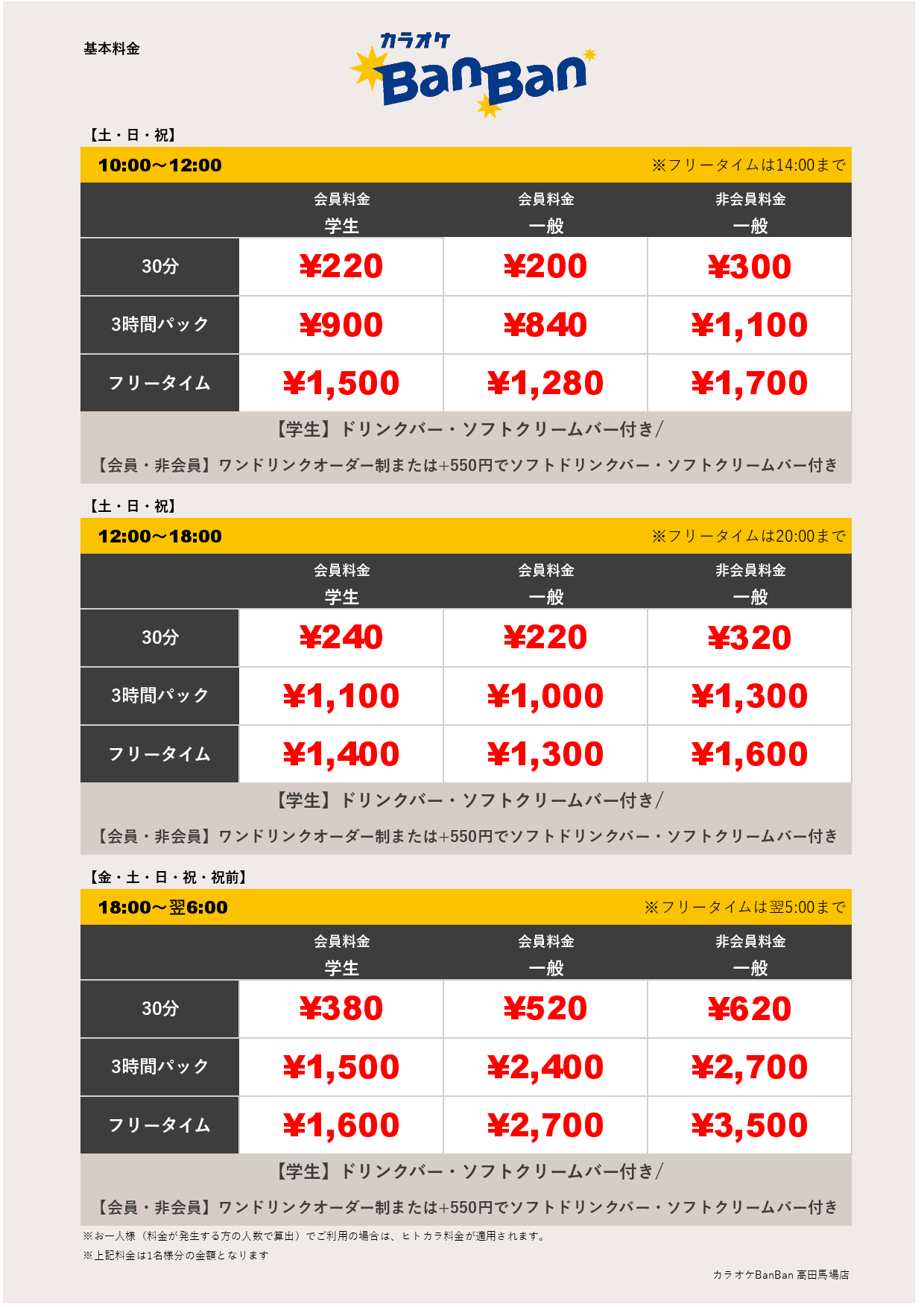 週末料金表