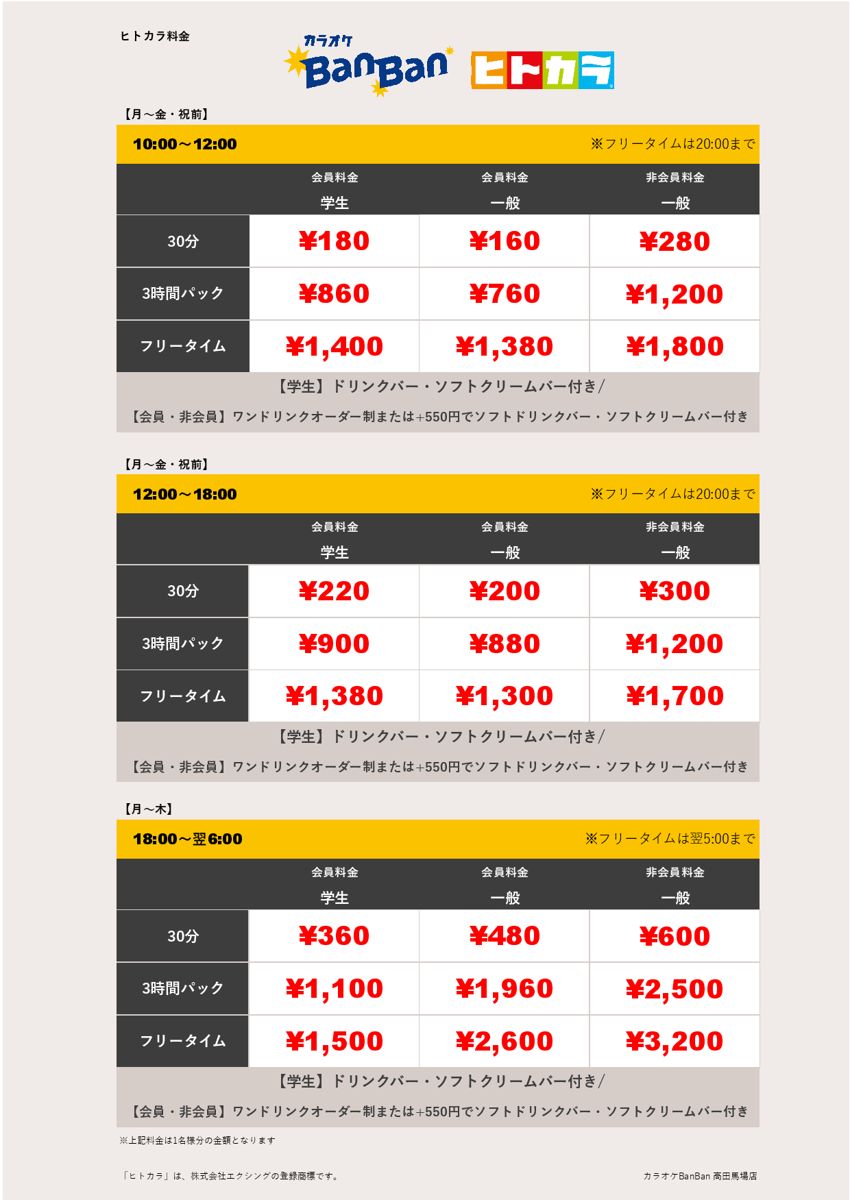 平日料金（ヒトカラ）表
