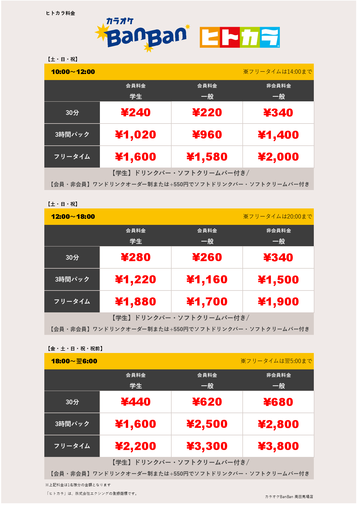 週末料金（ヒトカラ）表