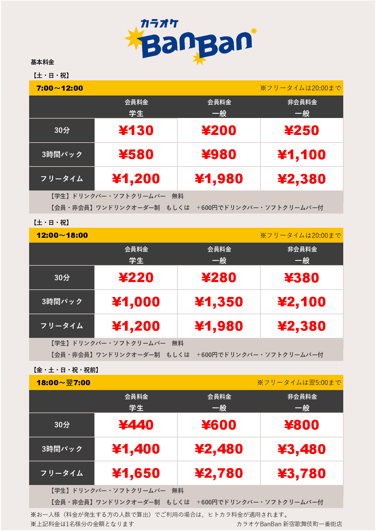 週末料金表