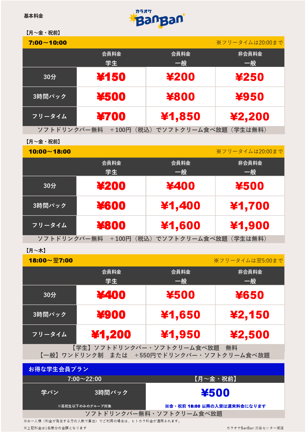 平日料金表