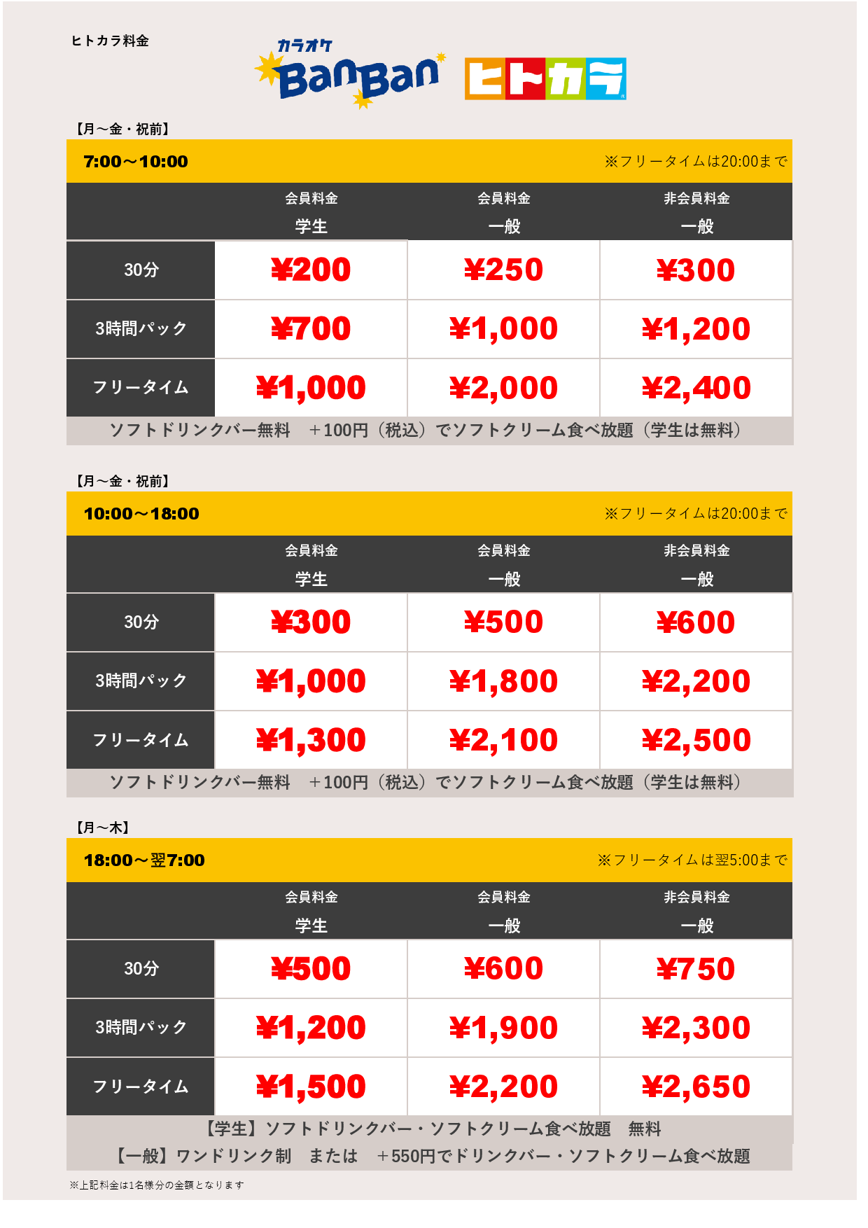 平日料金（ヒトカラ）表