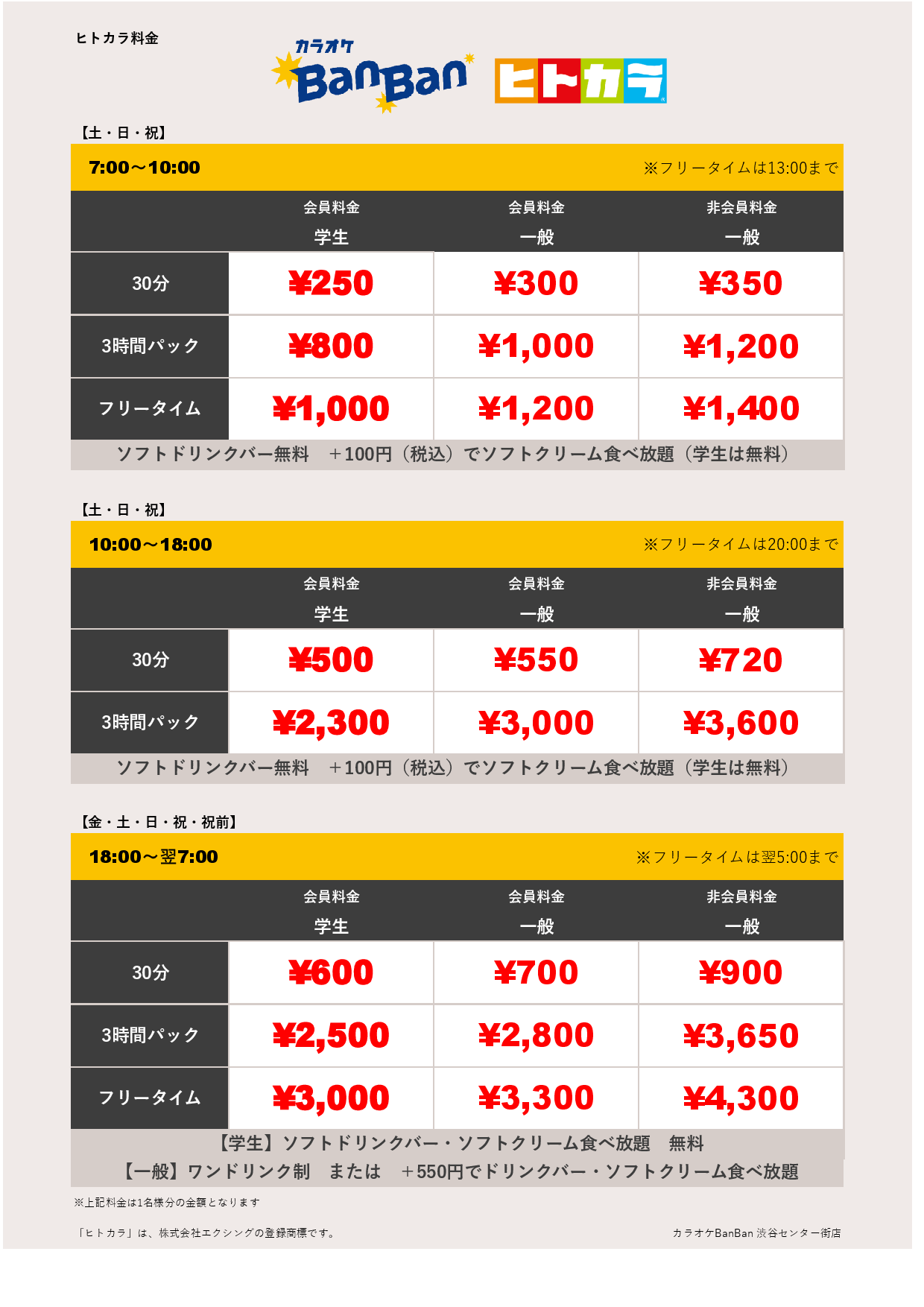週末料金（ヒトカラ）表