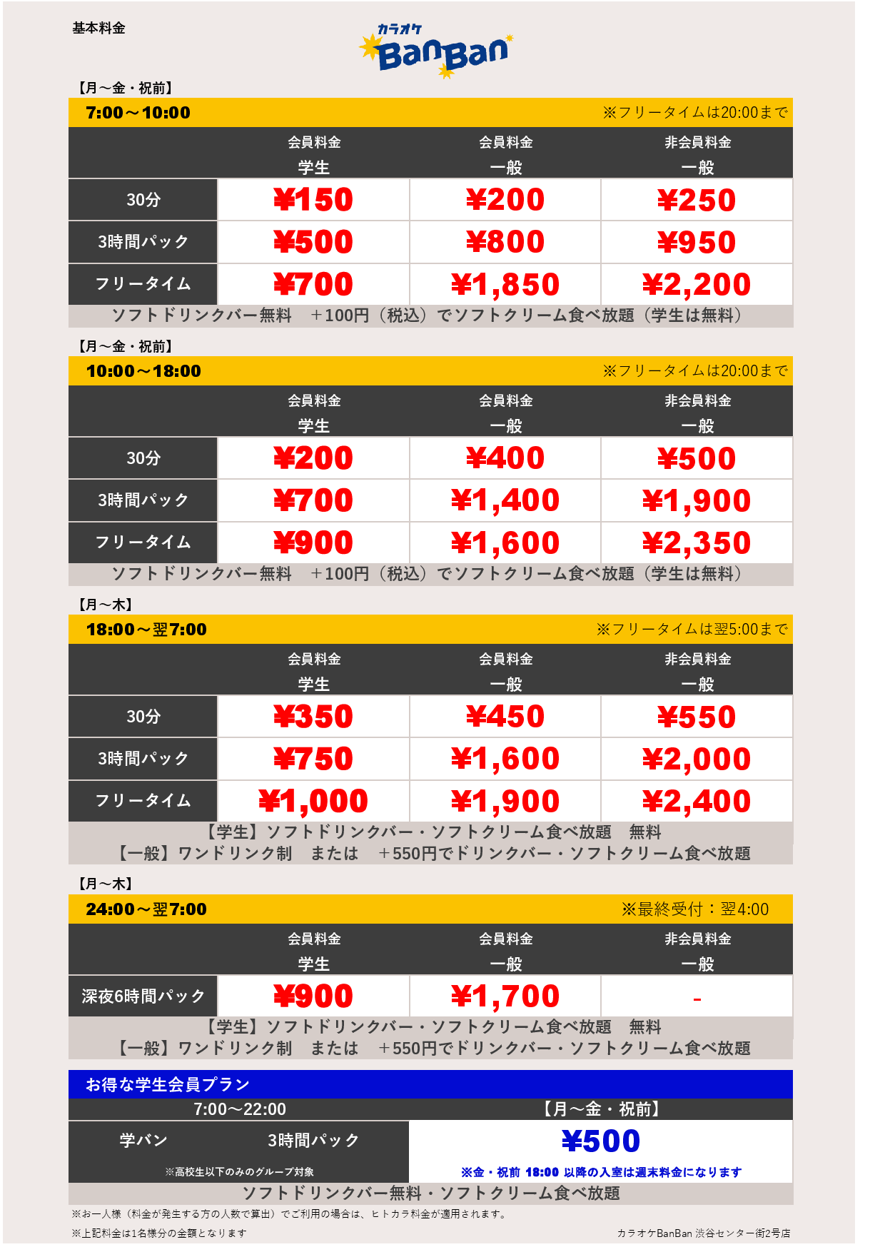 平日料金表