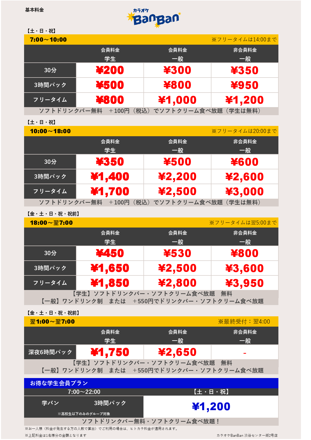 週末料金表