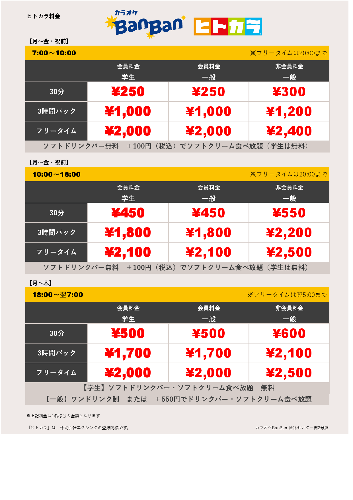 平日料金（ヒトカラ）表