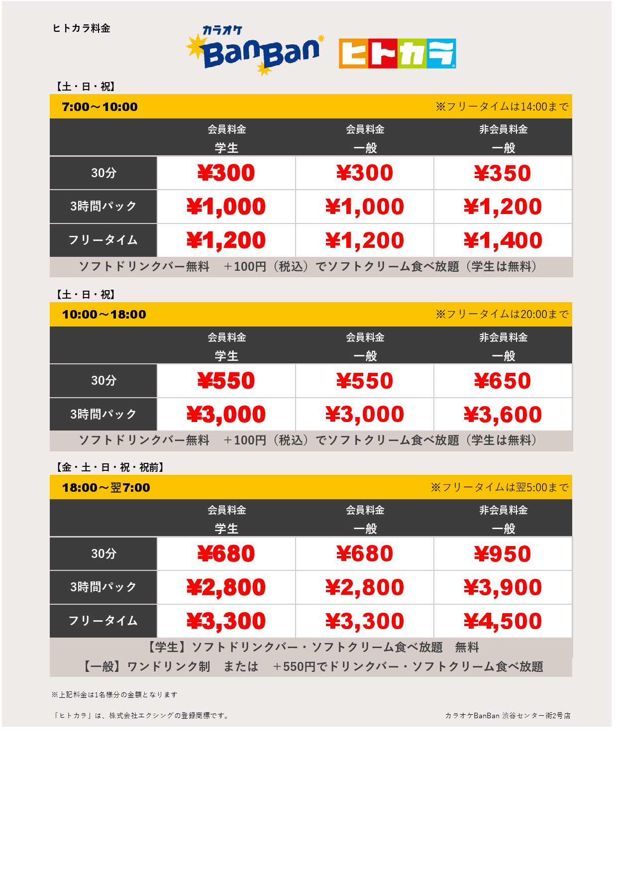 週末料金（ヒトカラ）表