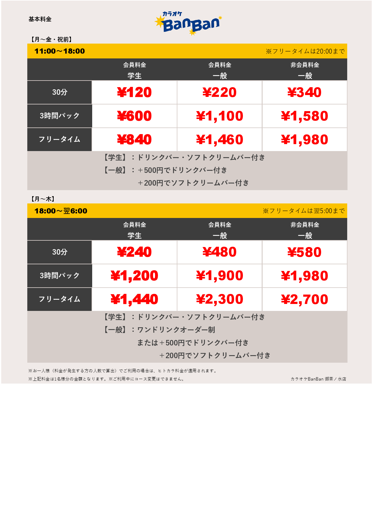 平日料金表