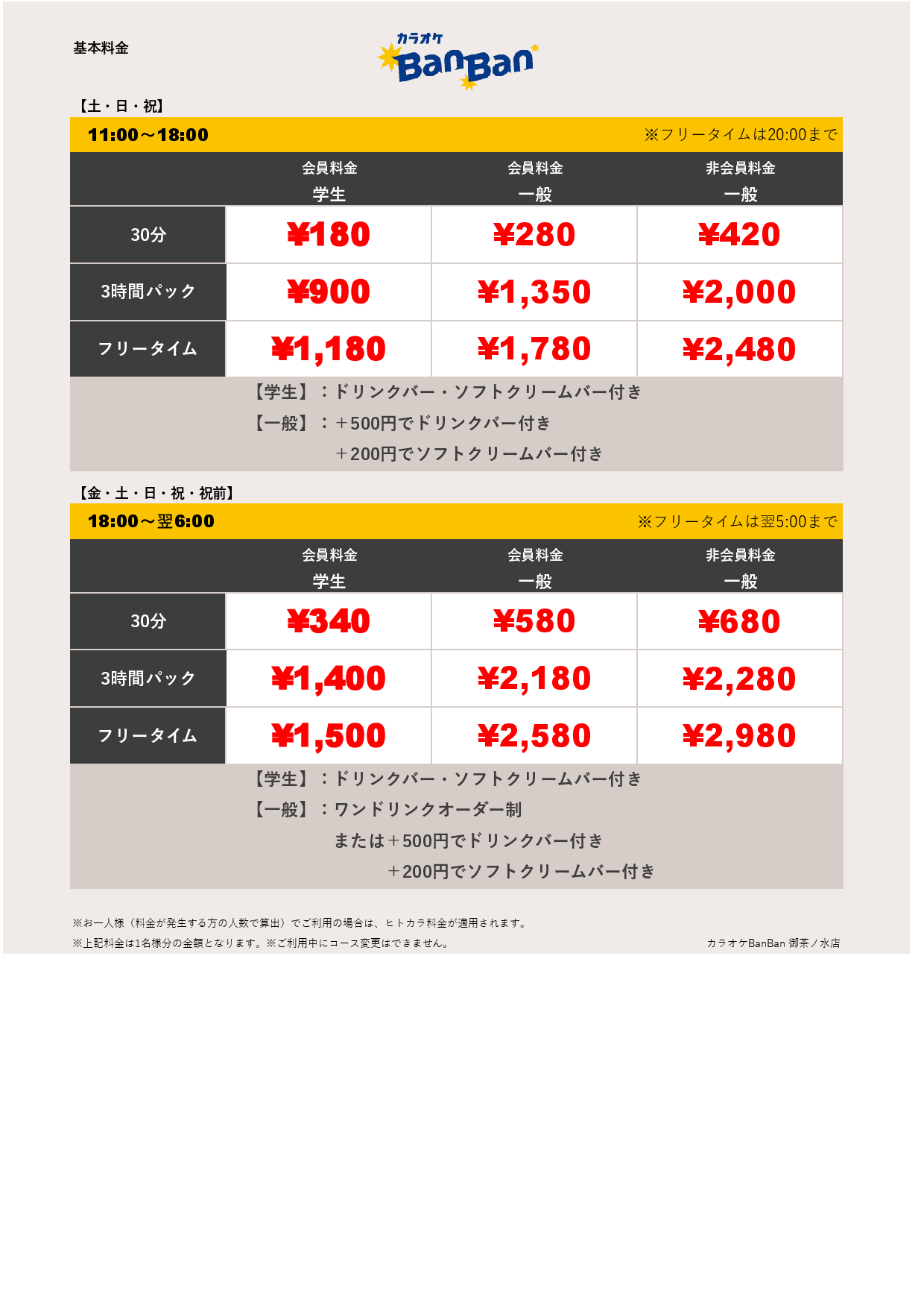 週末料金表