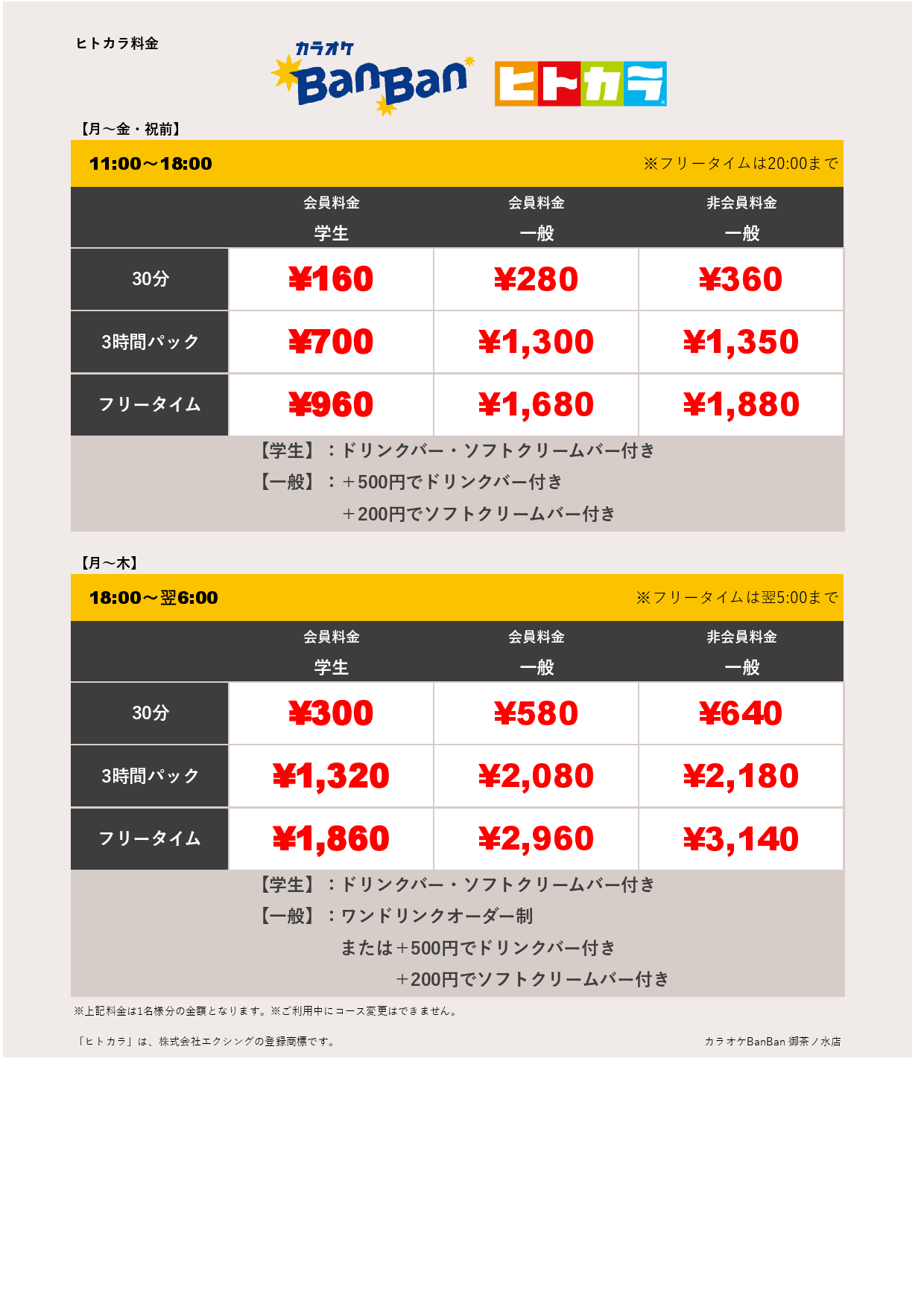 平日料金（ヒトカラ）表