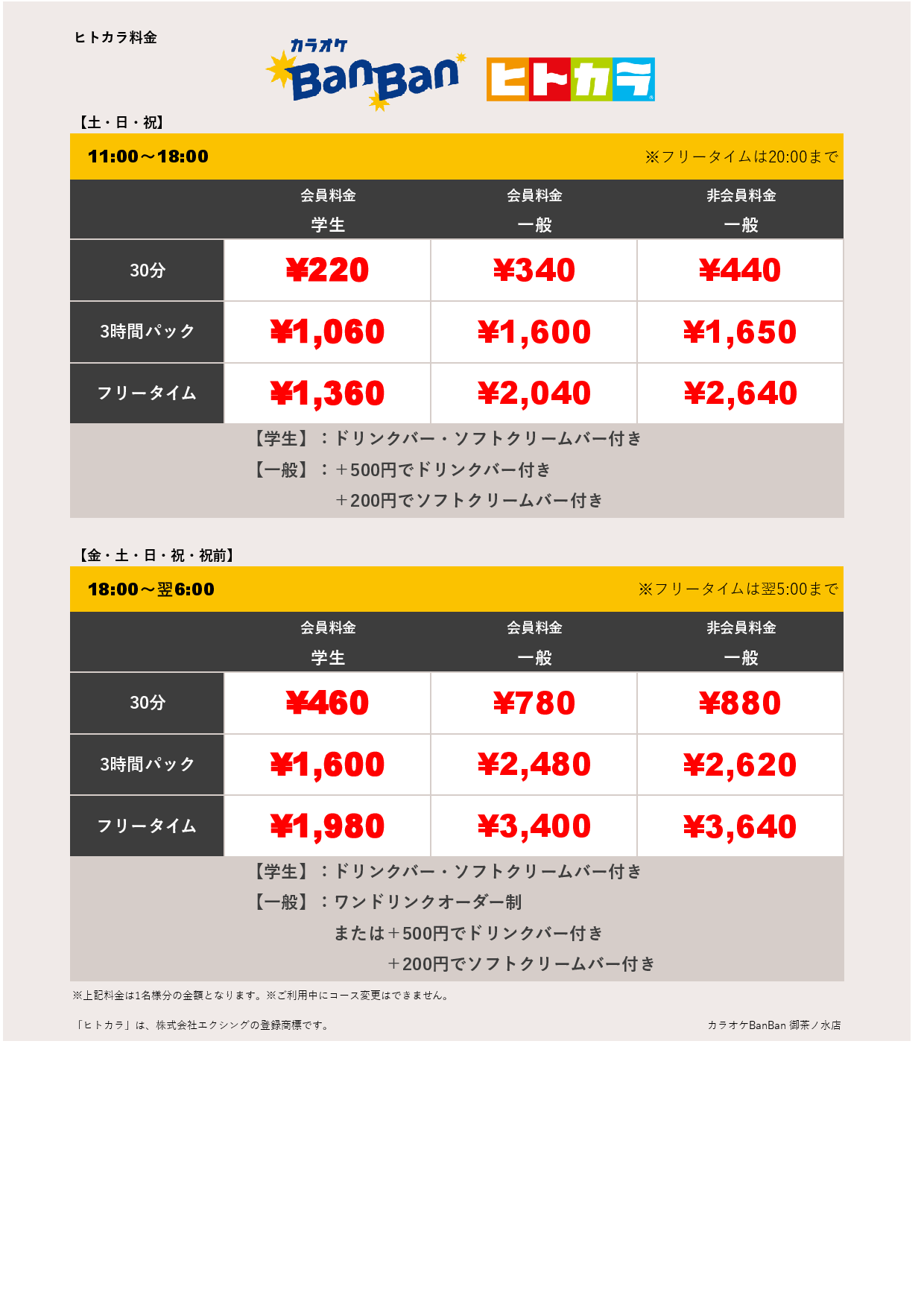 週末料金（ヒトカラ）表