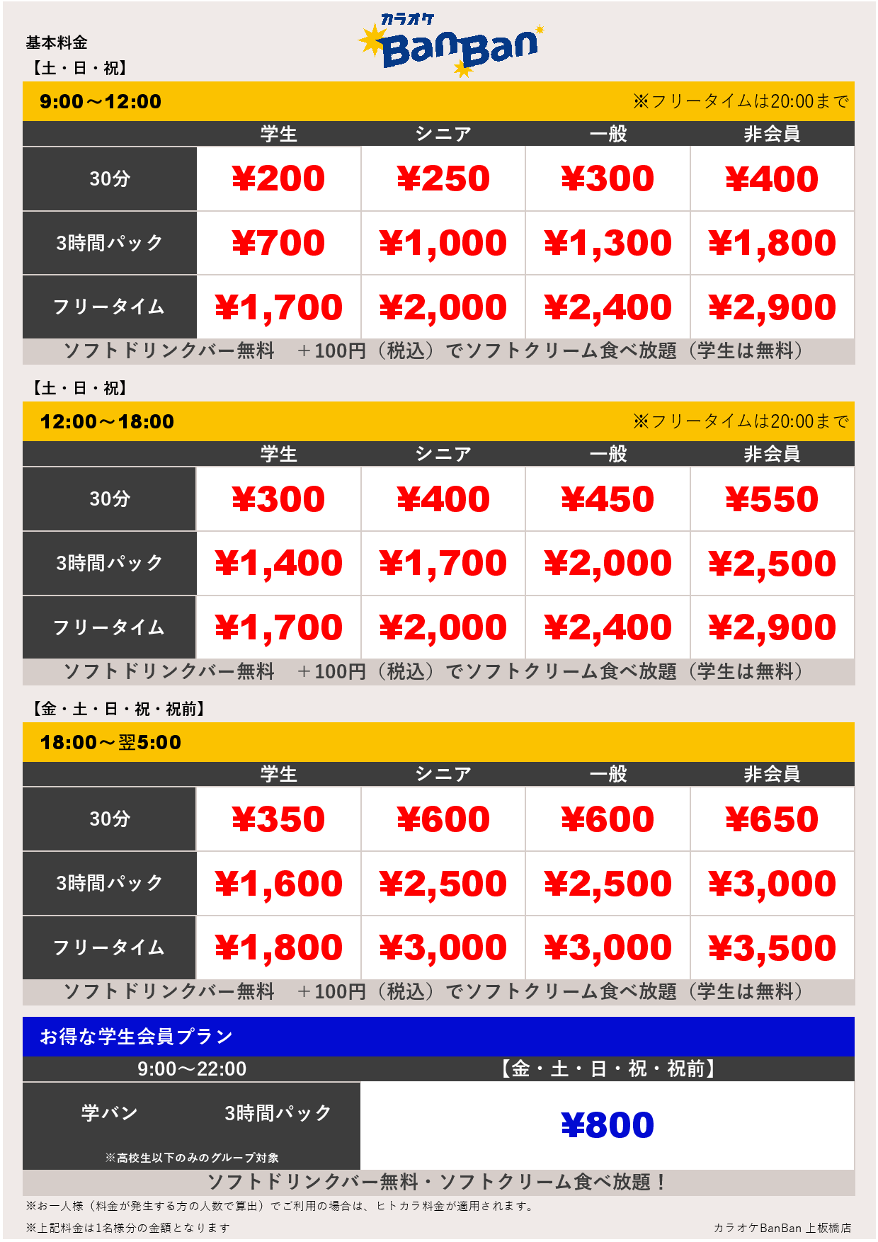 週末料金表