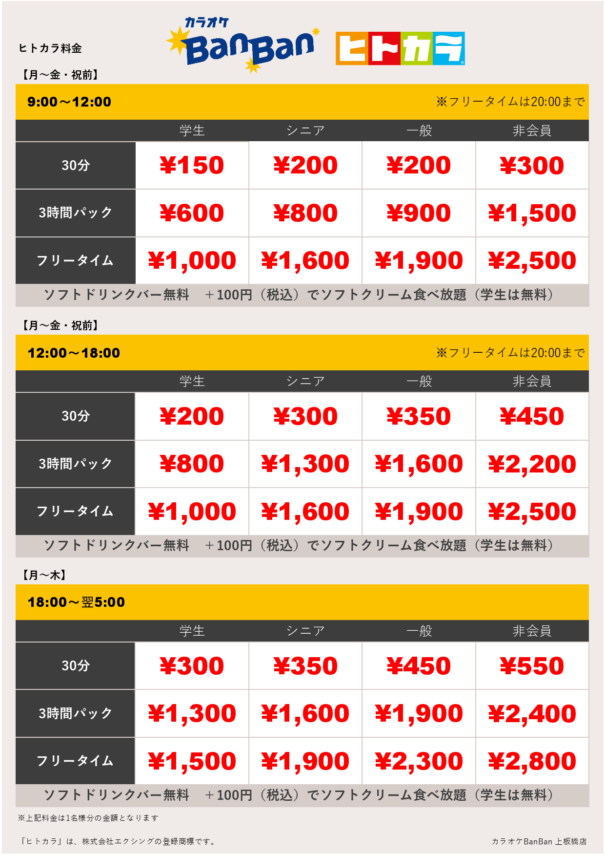 平日料金（ヒトカラ）表