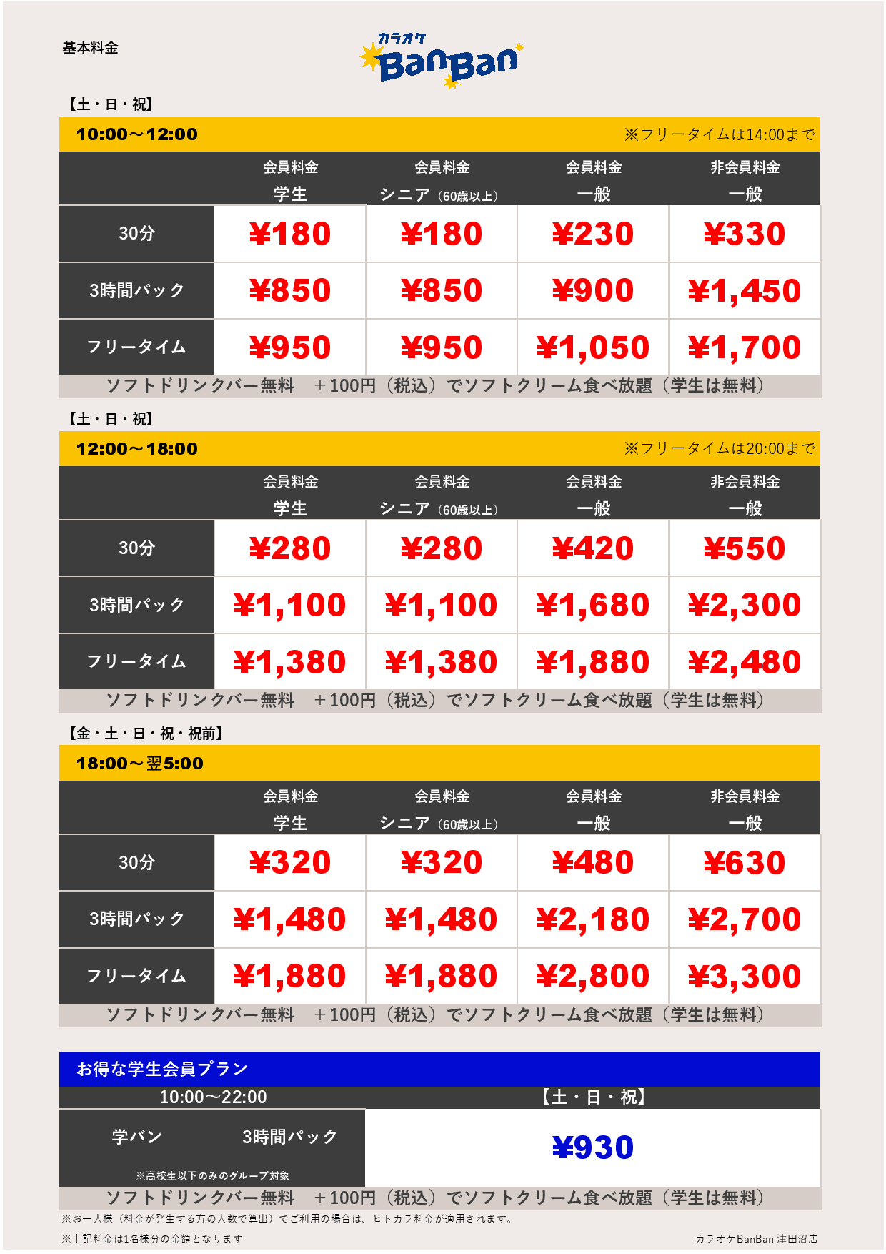 週末料金表