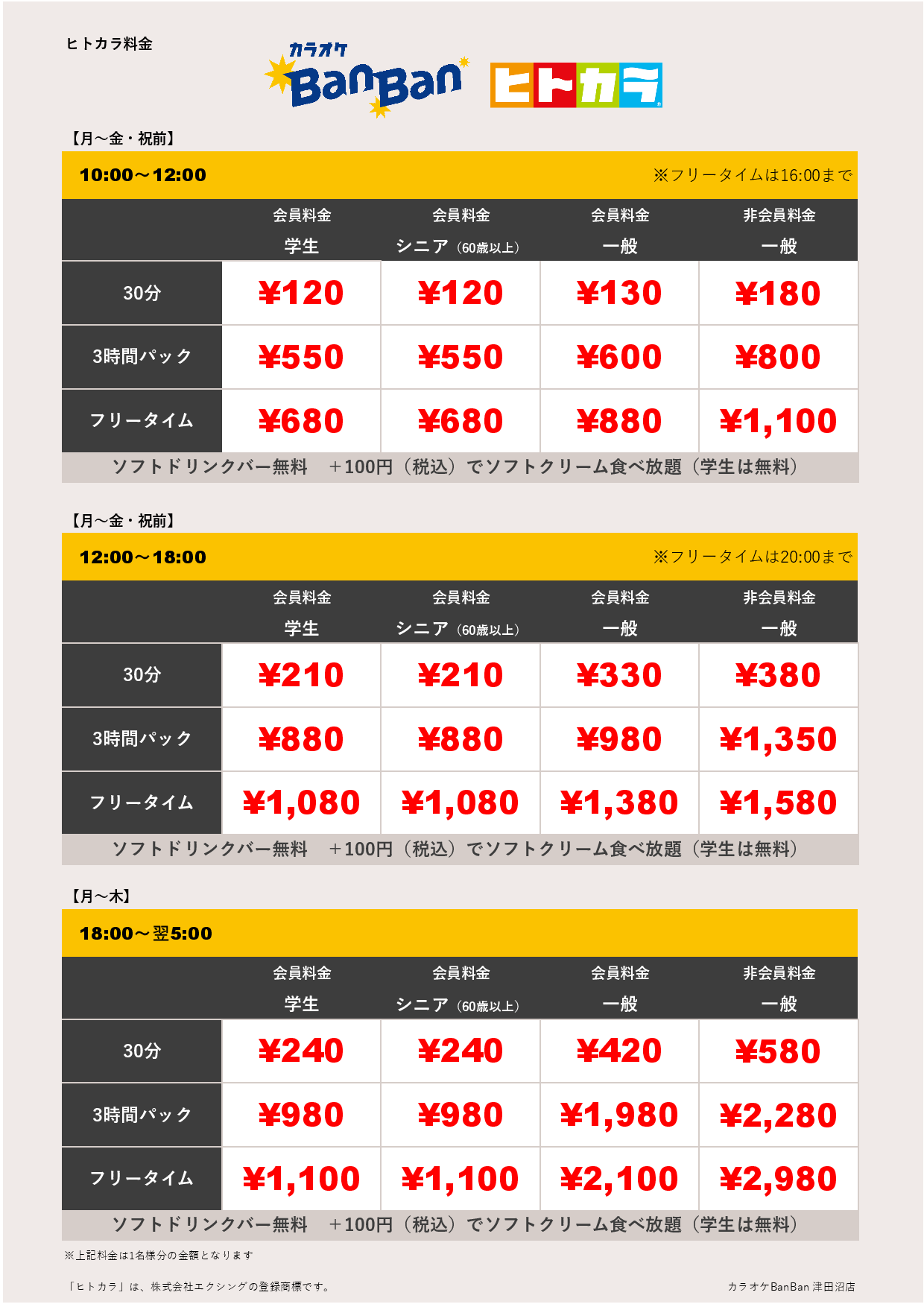 平日料金（ヒトカラ）表