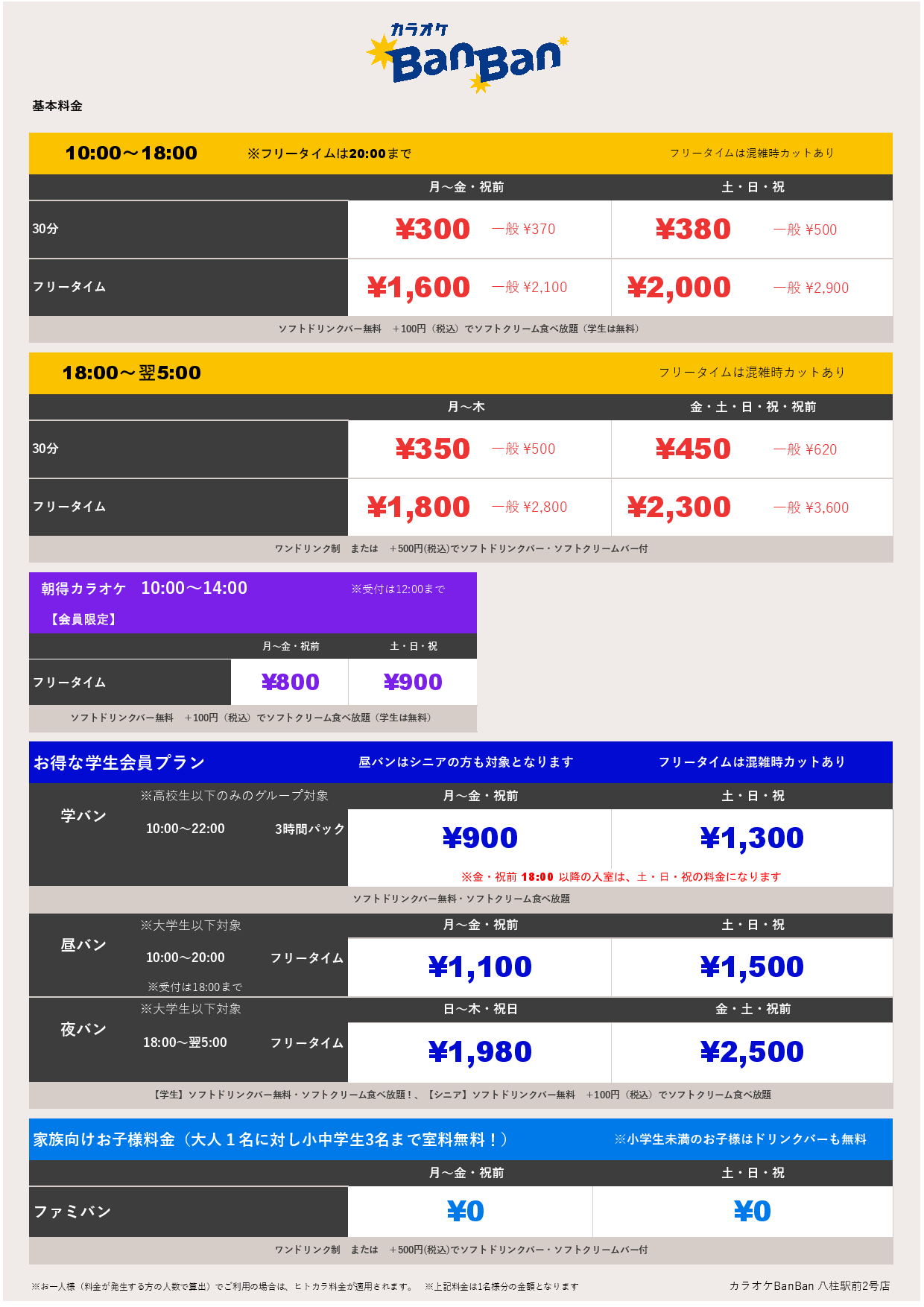 基本料金表