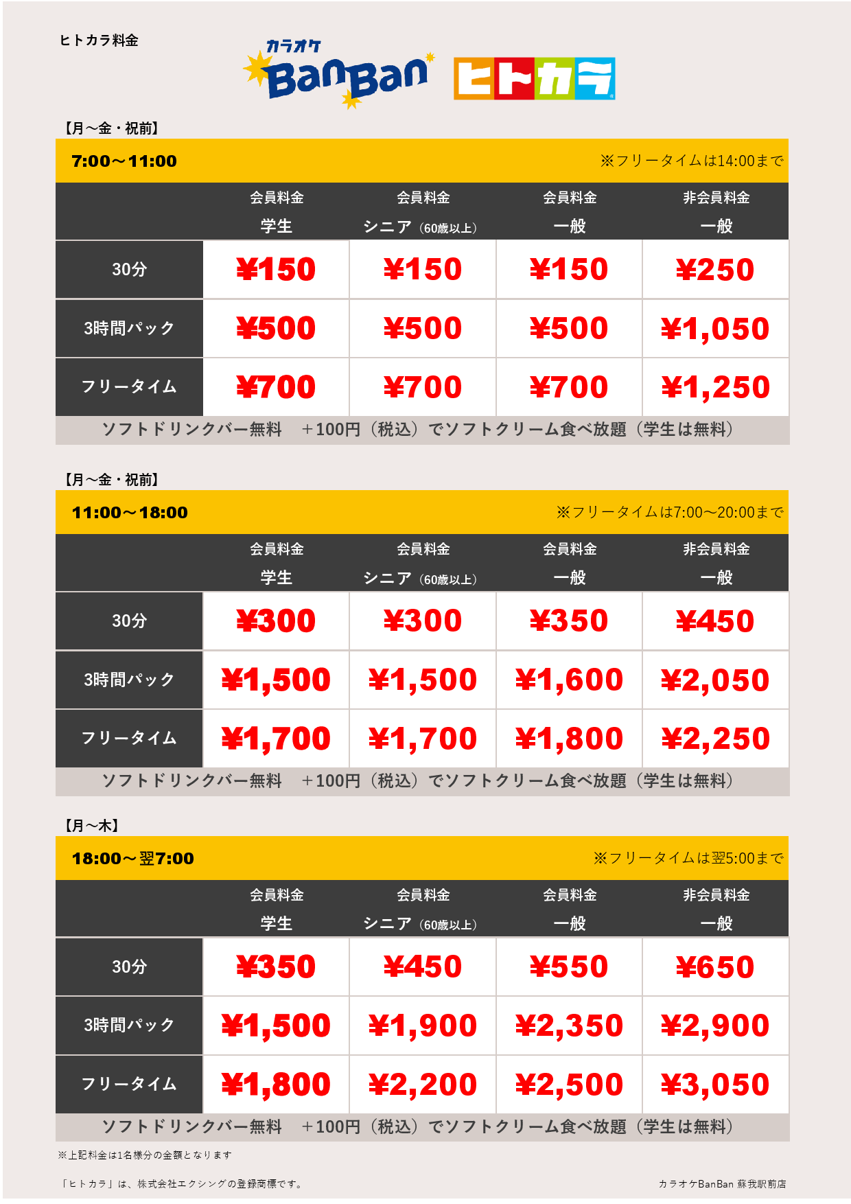 平日料金（ヒトカラ）表