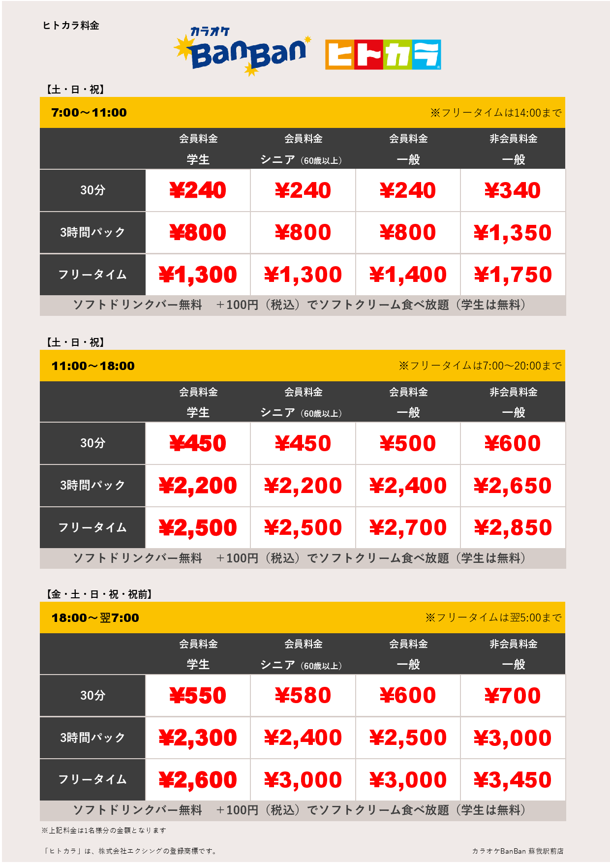 週末料金（ヒトカラ）表