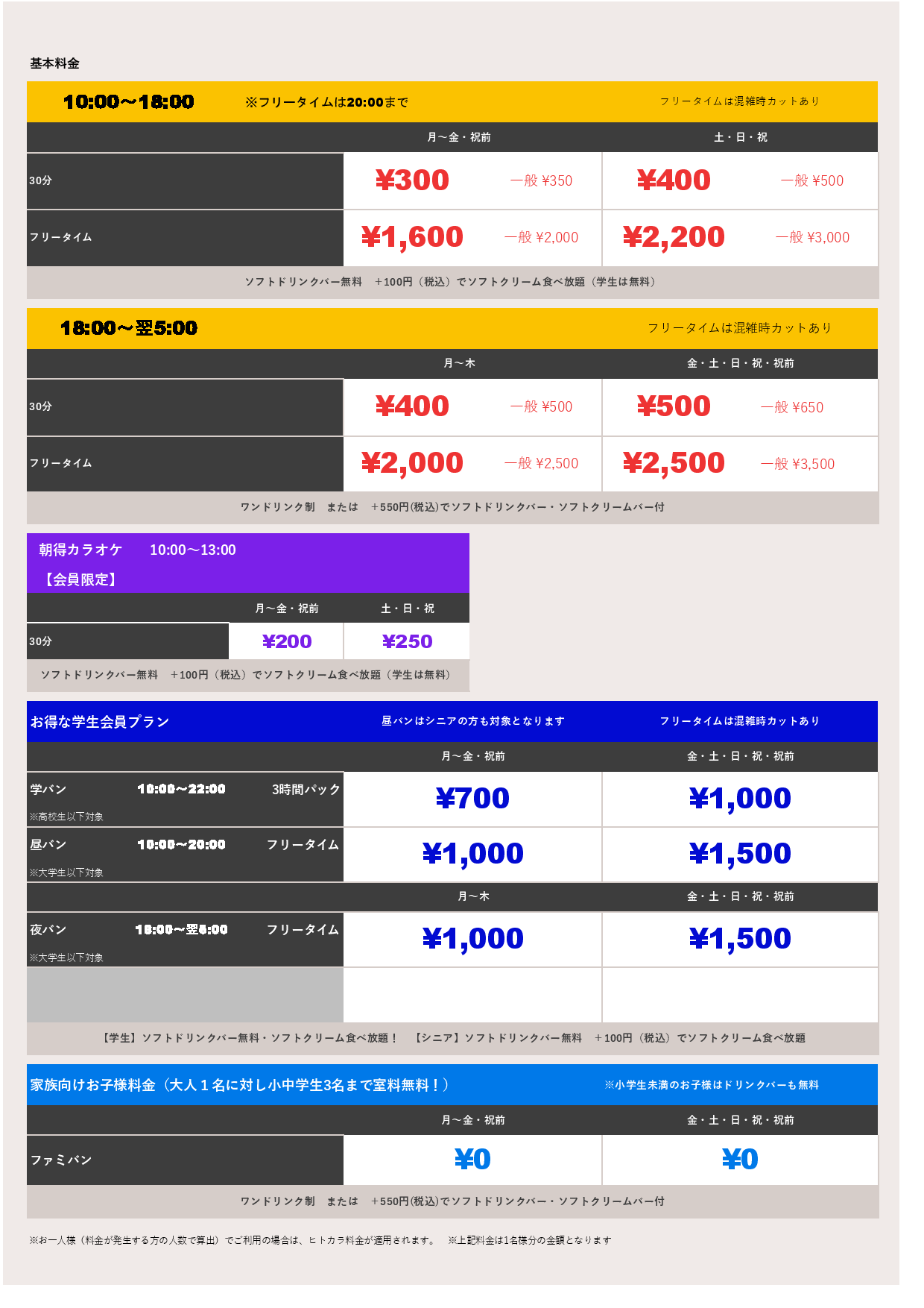 基本料金表