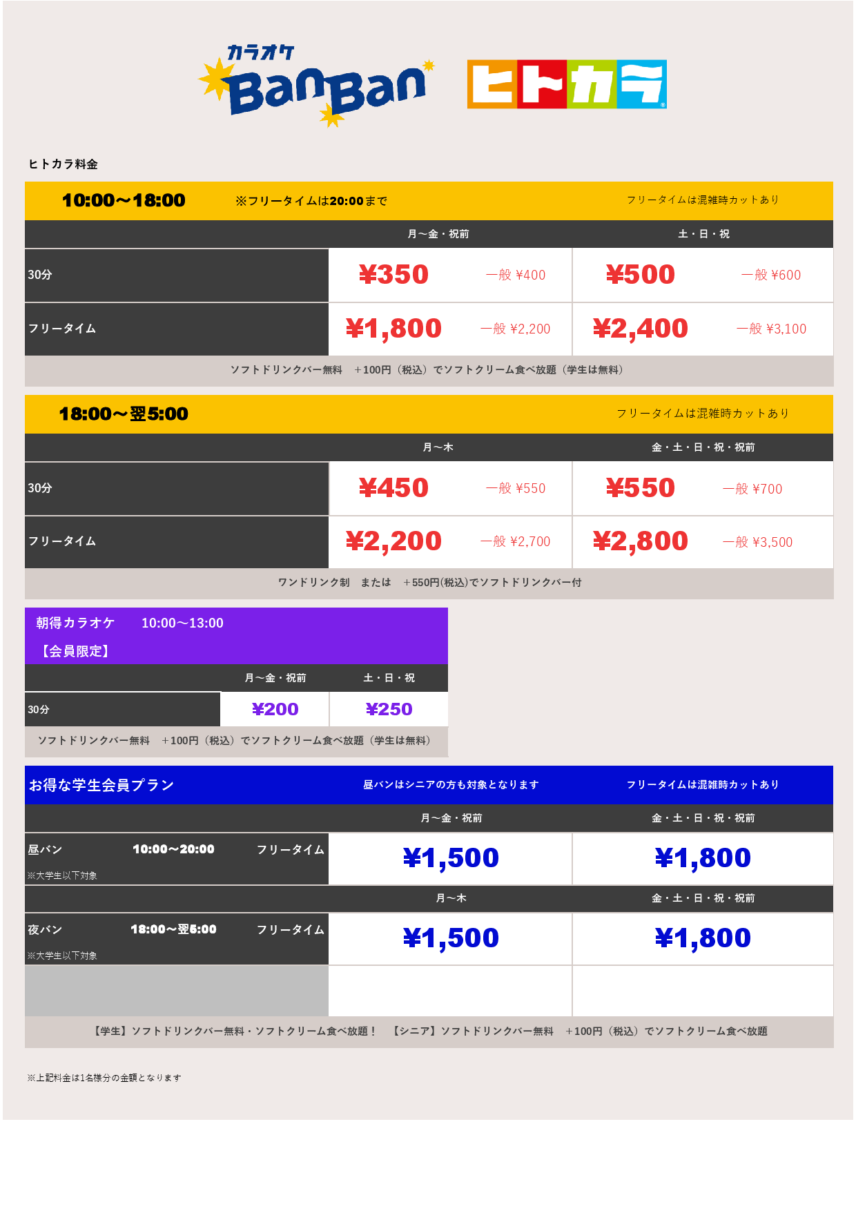 ヒトカラ料金表