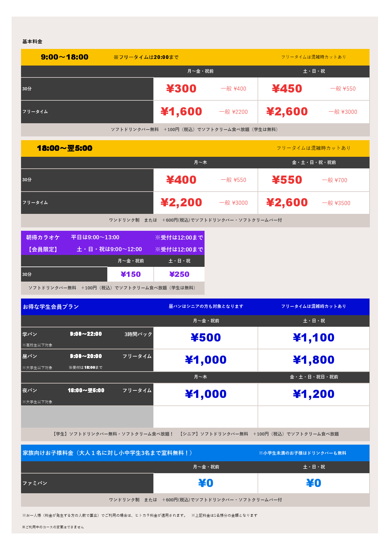 基本料金表