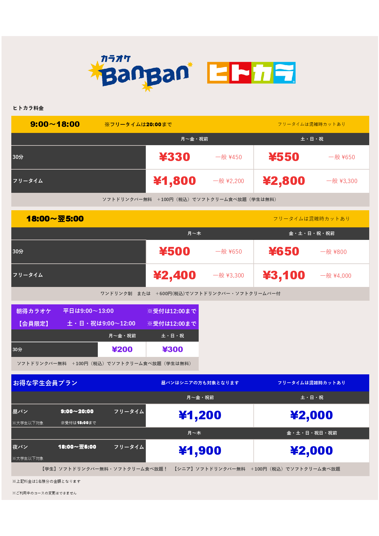 ヒトカラ料金表