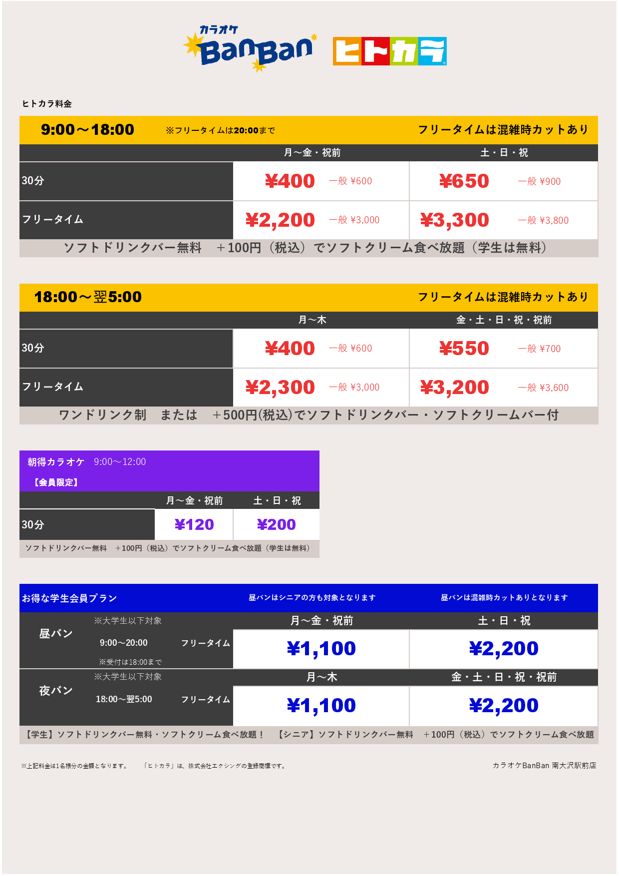 ヒトカラ料金表