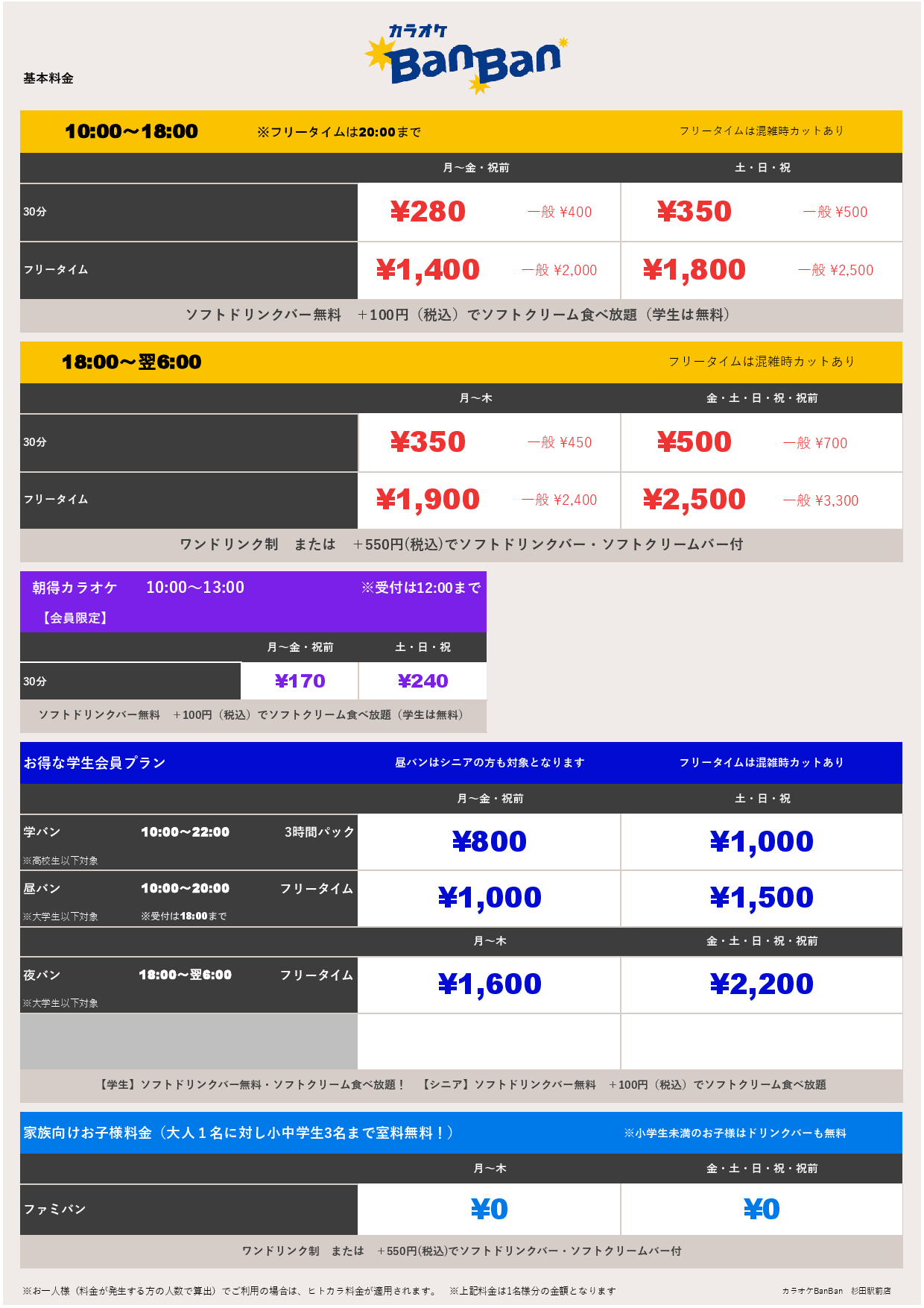 基本料金表